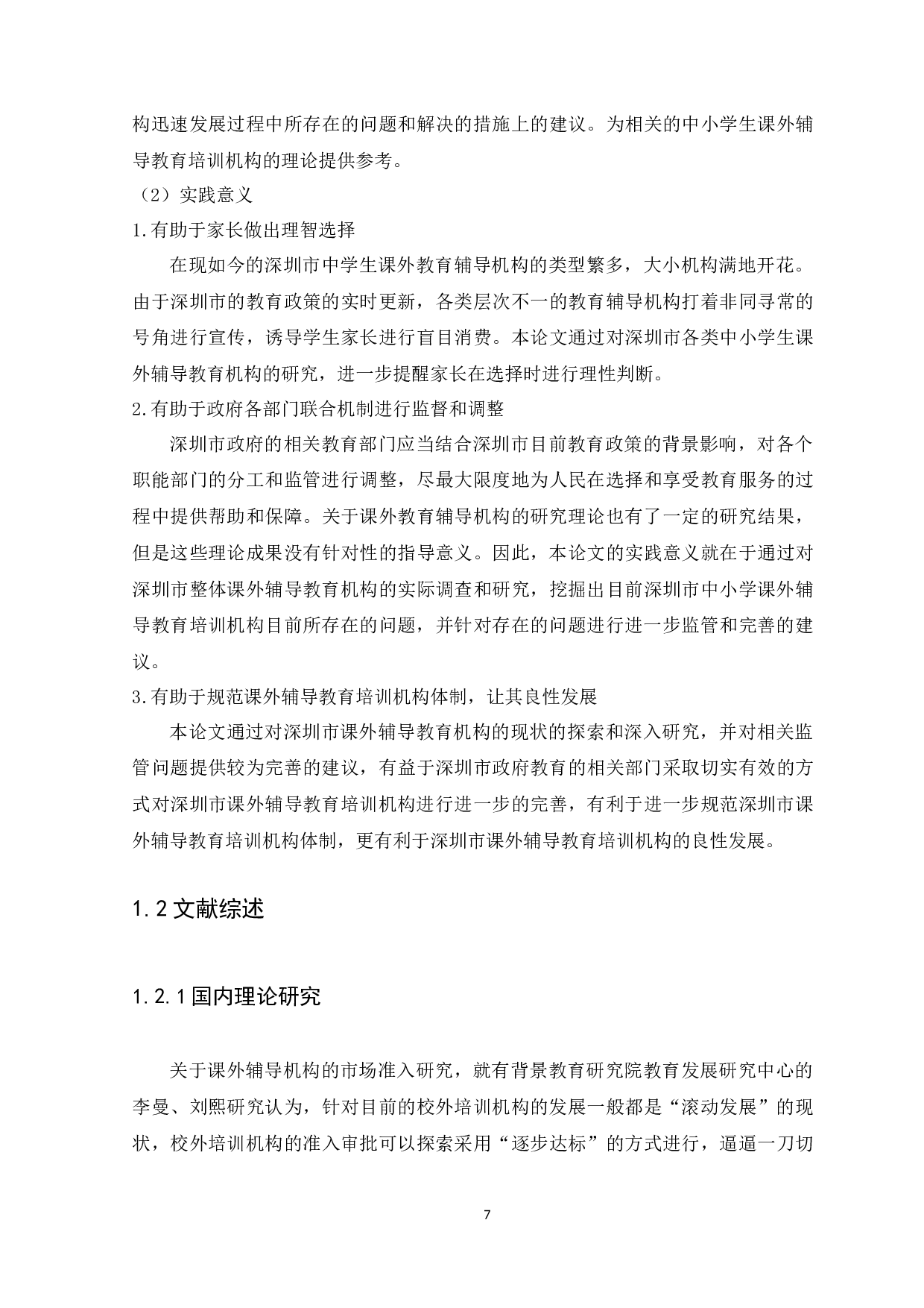 深圳市中小学课外辅导教育培训机构的监管问题研究-12934字.docx 第7页