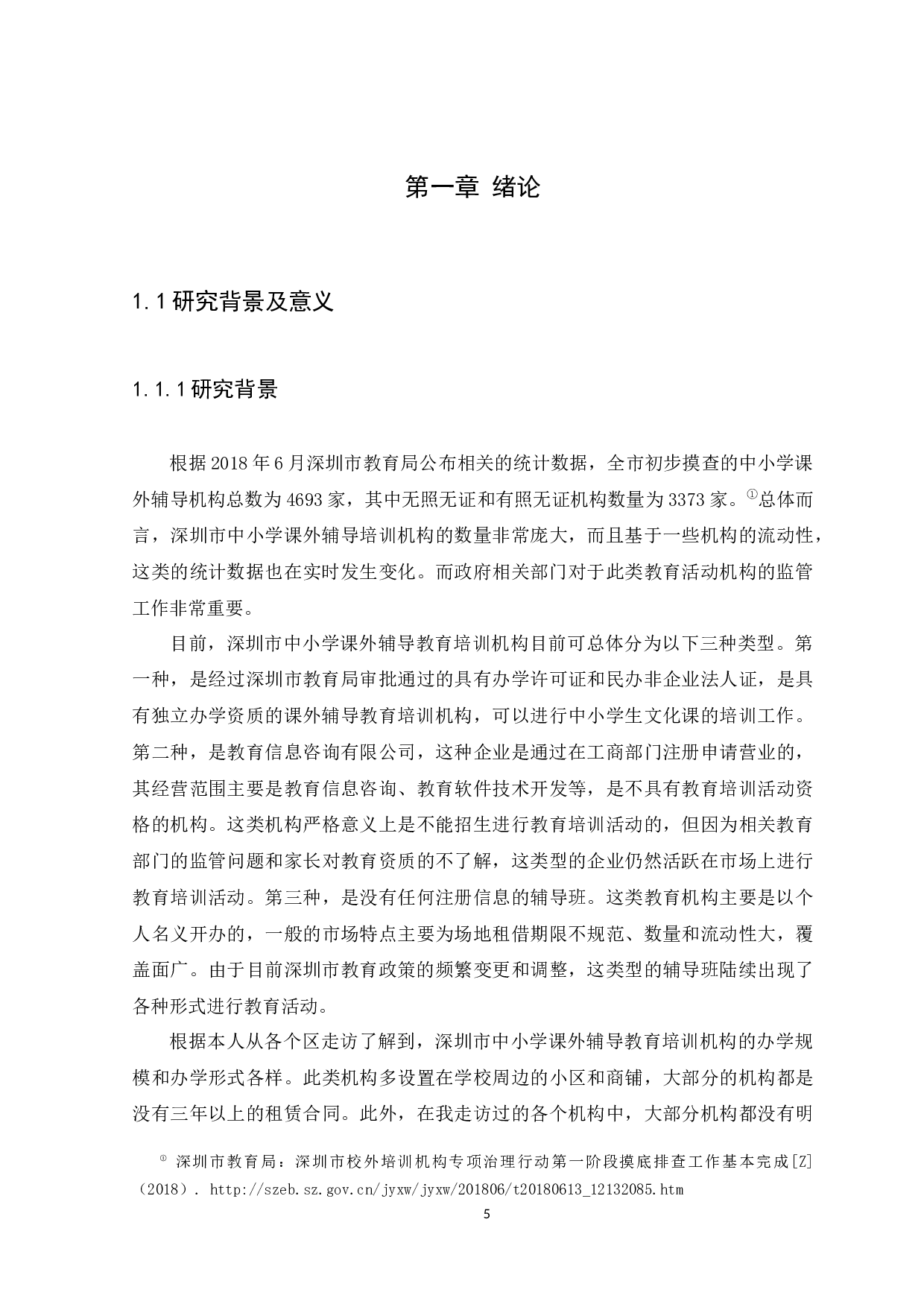 深圳市中小学课外辅导教育培训机构的监管问题研究-12934字.docx 第5页