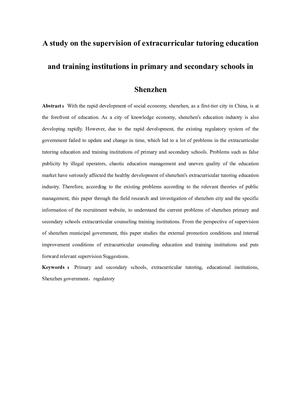 深圳市中小学课外辅导教育培训机构的监管问题研究-12934字.docx 第2页