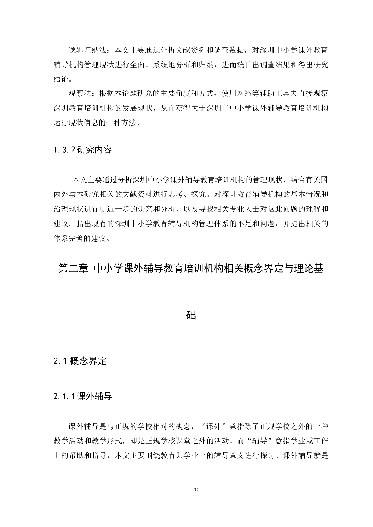 深圳市中小学课外辅导教育培训机构的监管问题研究-12934字.docx 第10页