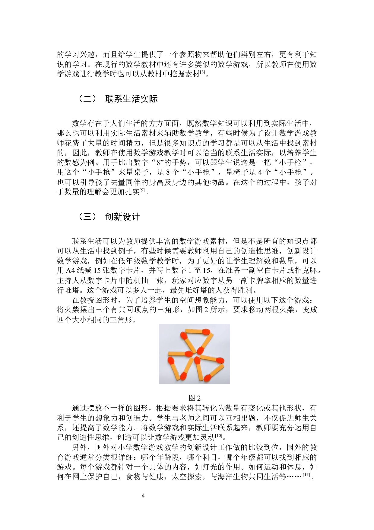 游戏教学在低年级数学课堂的运用策略研究-11263字.docx 第8页