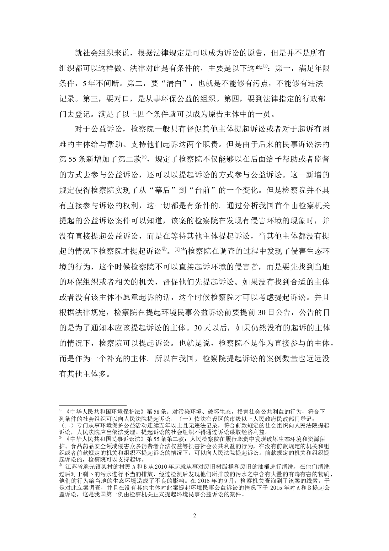 环境民事公益诉讼的原告资格问题的探讨-10180字.docx 第6页