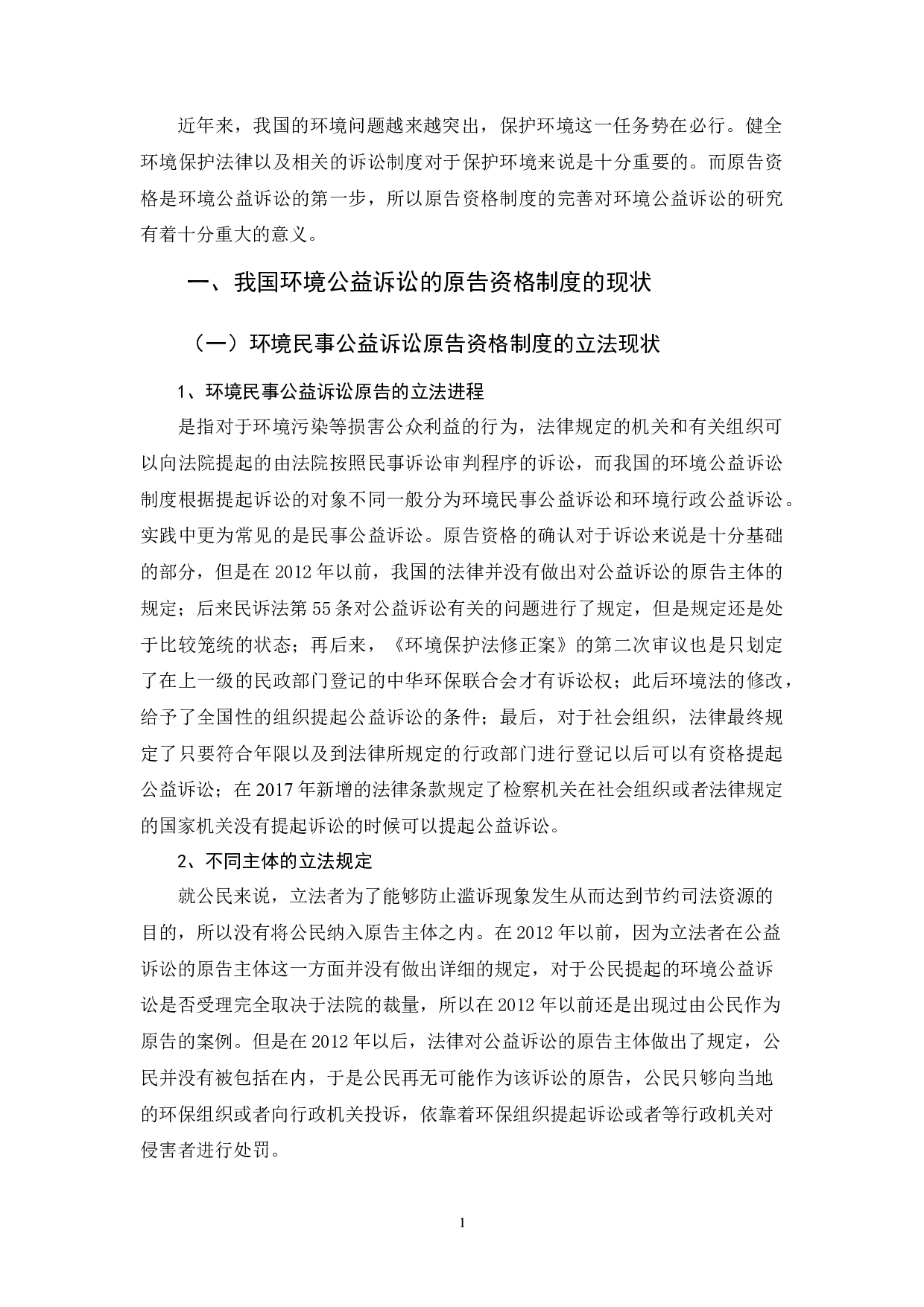 环境民事公益诉讼的原告资格问题的探讨-10180字.docx 第5页