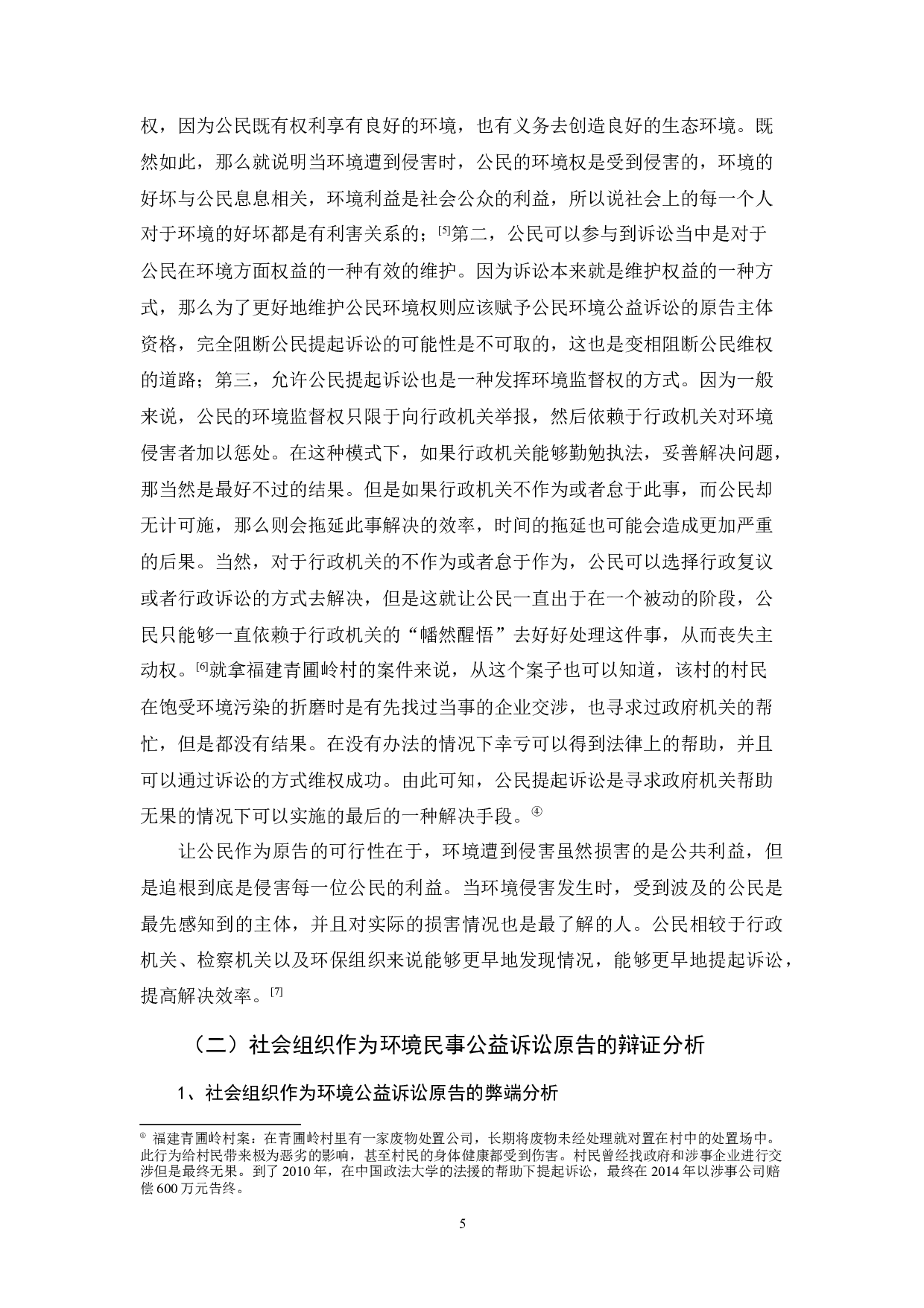 环境民事公益诉讼的原告资格问题的探讨-10180字.docx 第9页