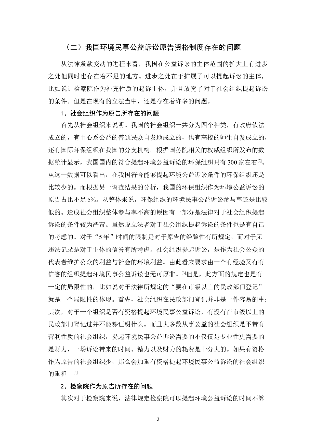 环境民事公益诉讼的原告资格问题的探讨-10180字.docx 第7页