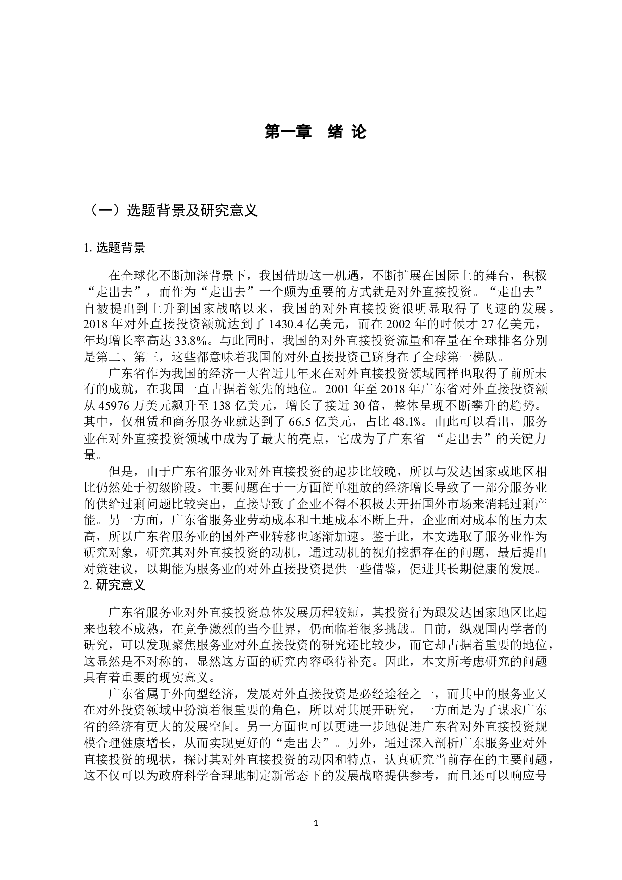 广东省服务业对外直接投资动因分析-11842字.docx 第6页