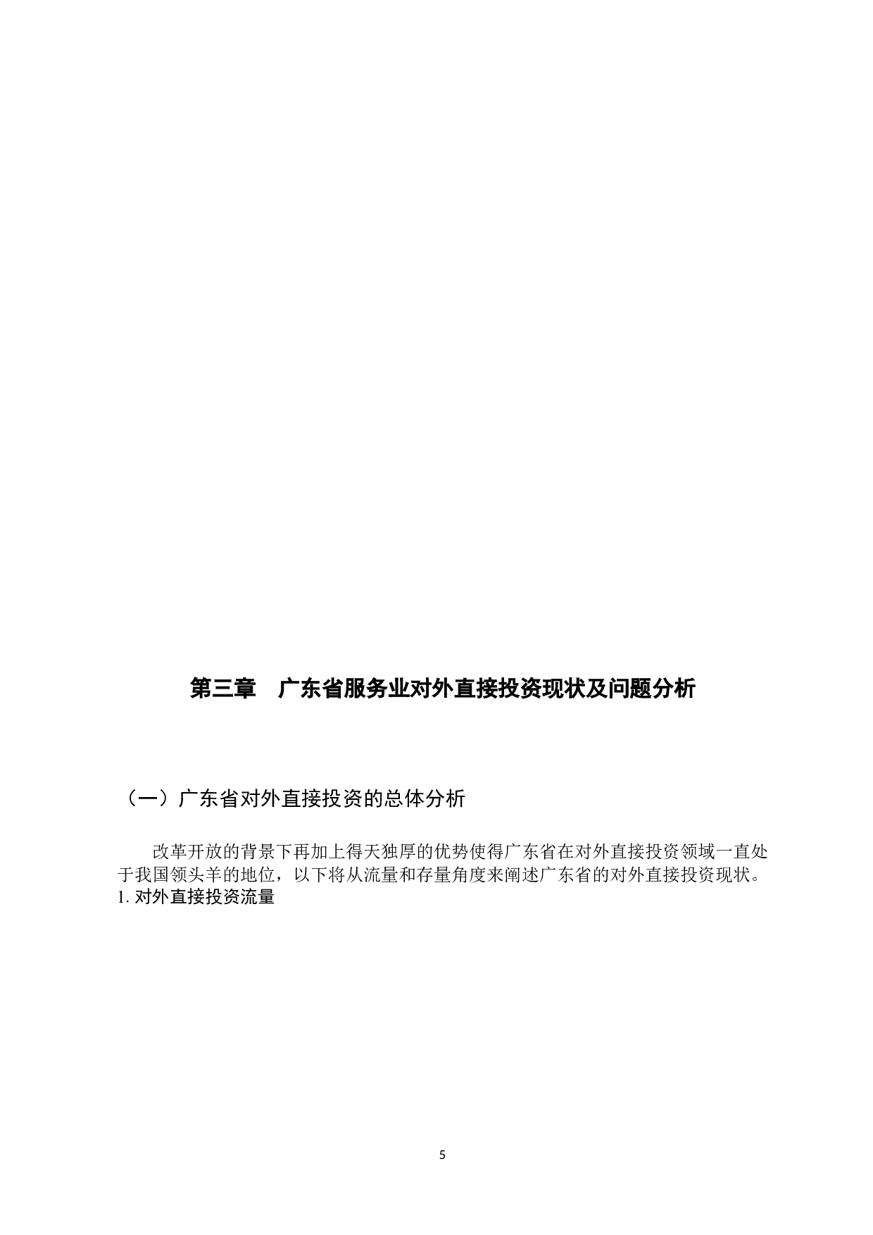 广东省服务业对外直接投资动因分析-11842字.docx 第10页
