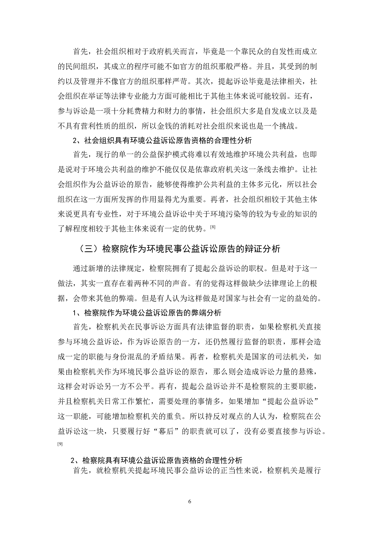 环境民事公益诉讼的原告资格问题的探讨-10180字.docx 第10页