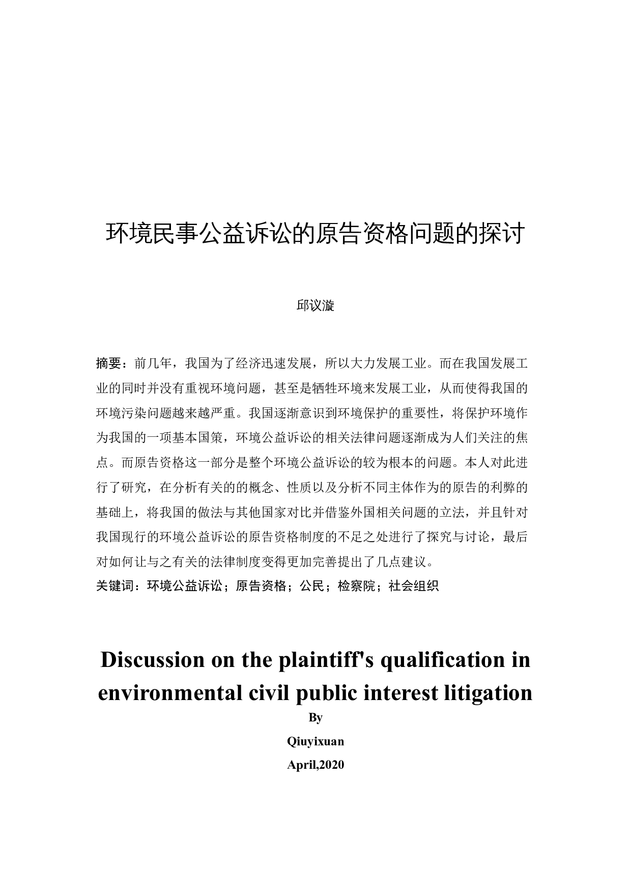 环境民事公益诉讼的原告资格问题的探讨-10180字.docx 第2页
