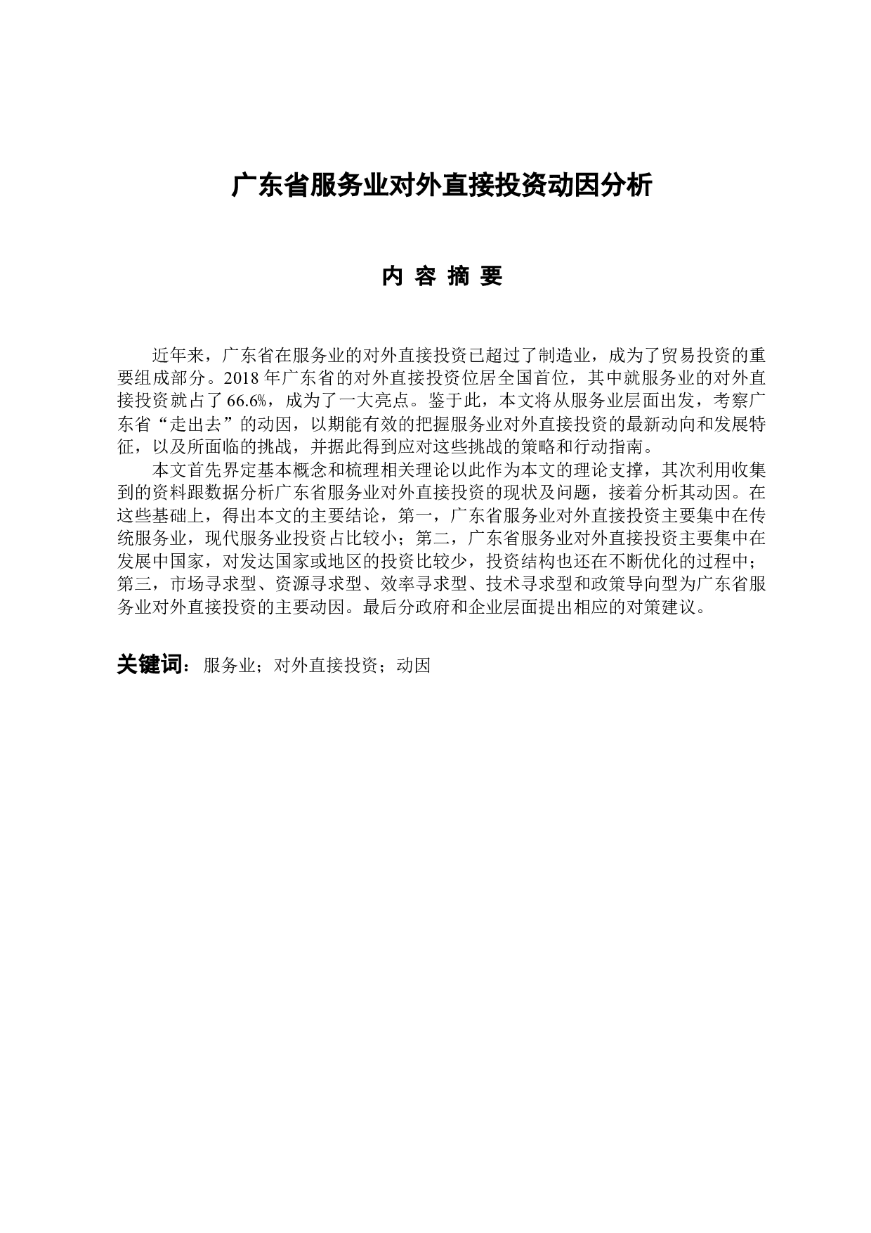广东省服务业对外直接投资动因分析-11842字.docx 第1页