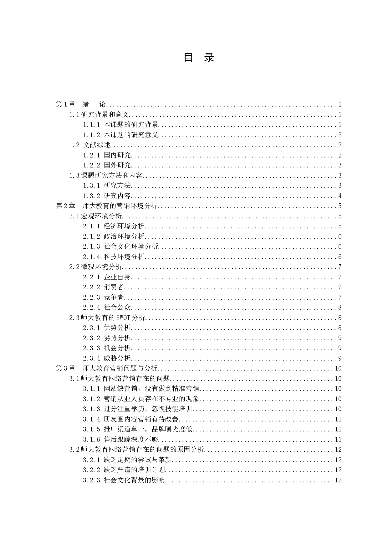 教育培训行业网络营销策略研究&mdash;&mdash;以广州师德皓大教育科技有限公司为例-12924字.docx 第3页
