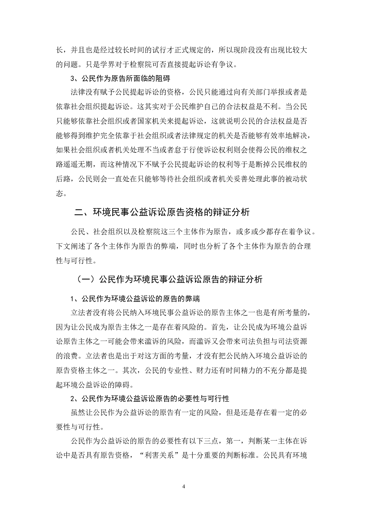 环境民事公益诉讼的原告资格问题的探讨-10180字.docx 第8页