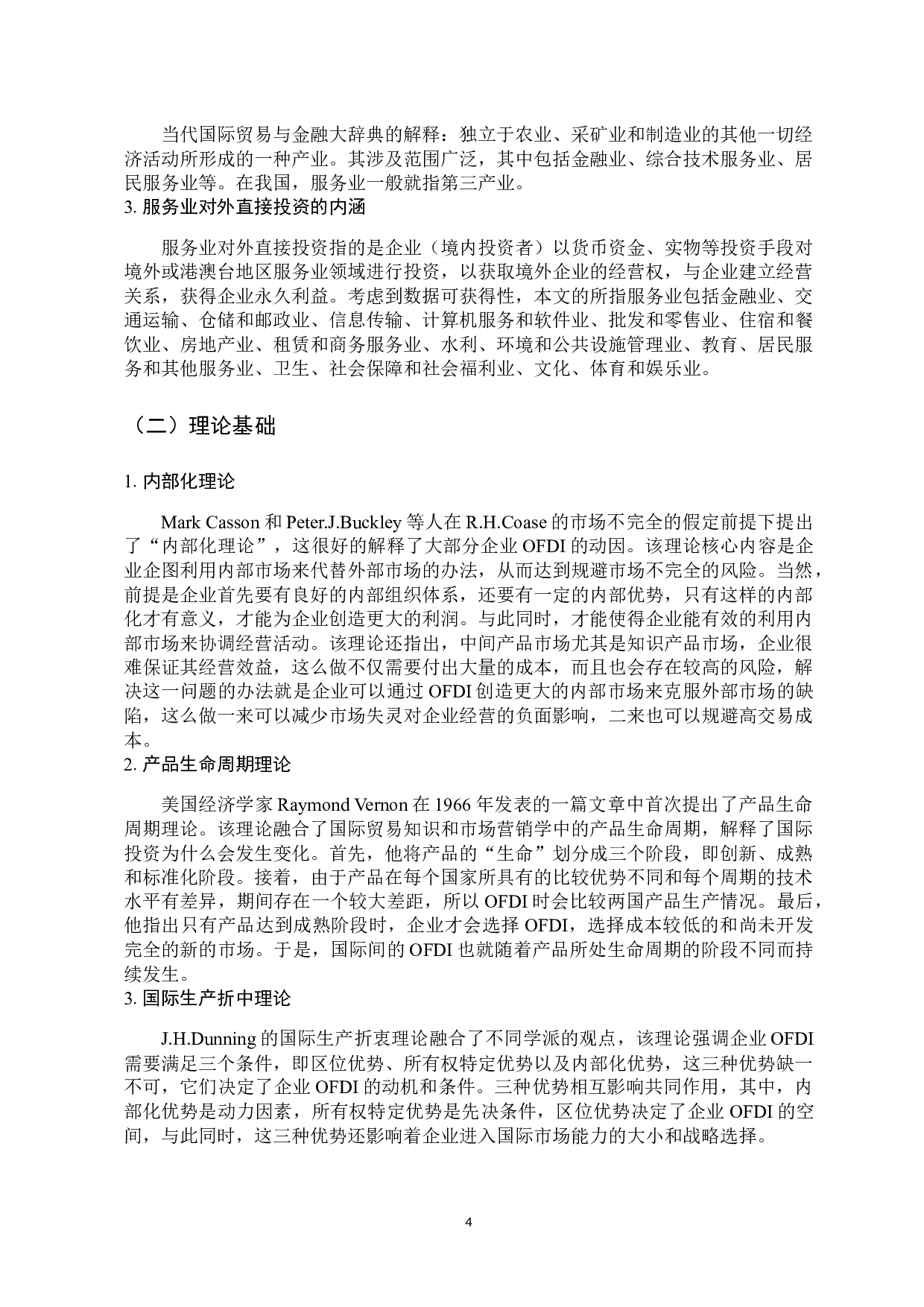 广东省服务业对外直接投资动因分析-11842字.docx 第9页