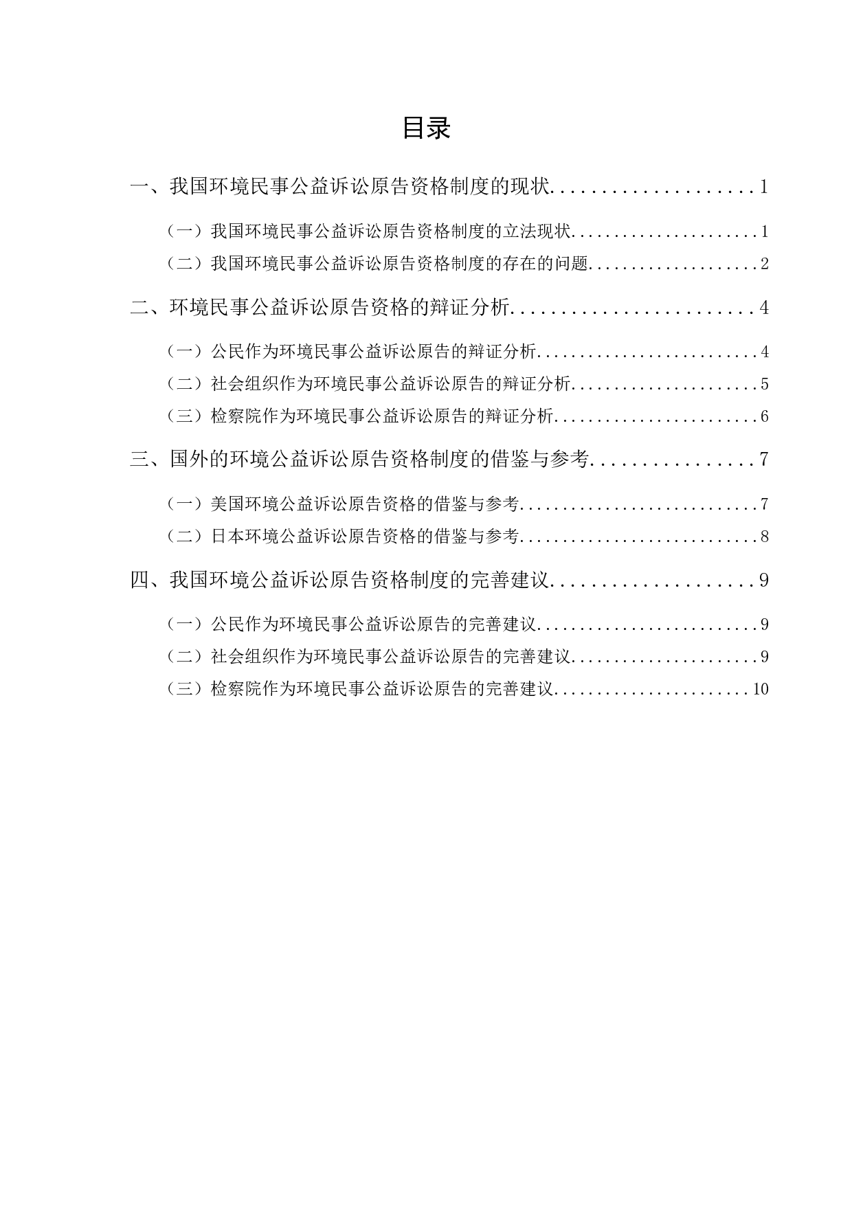 环境民事公益诉讼的原告资格问题的探讨-10180字.docx 第1页