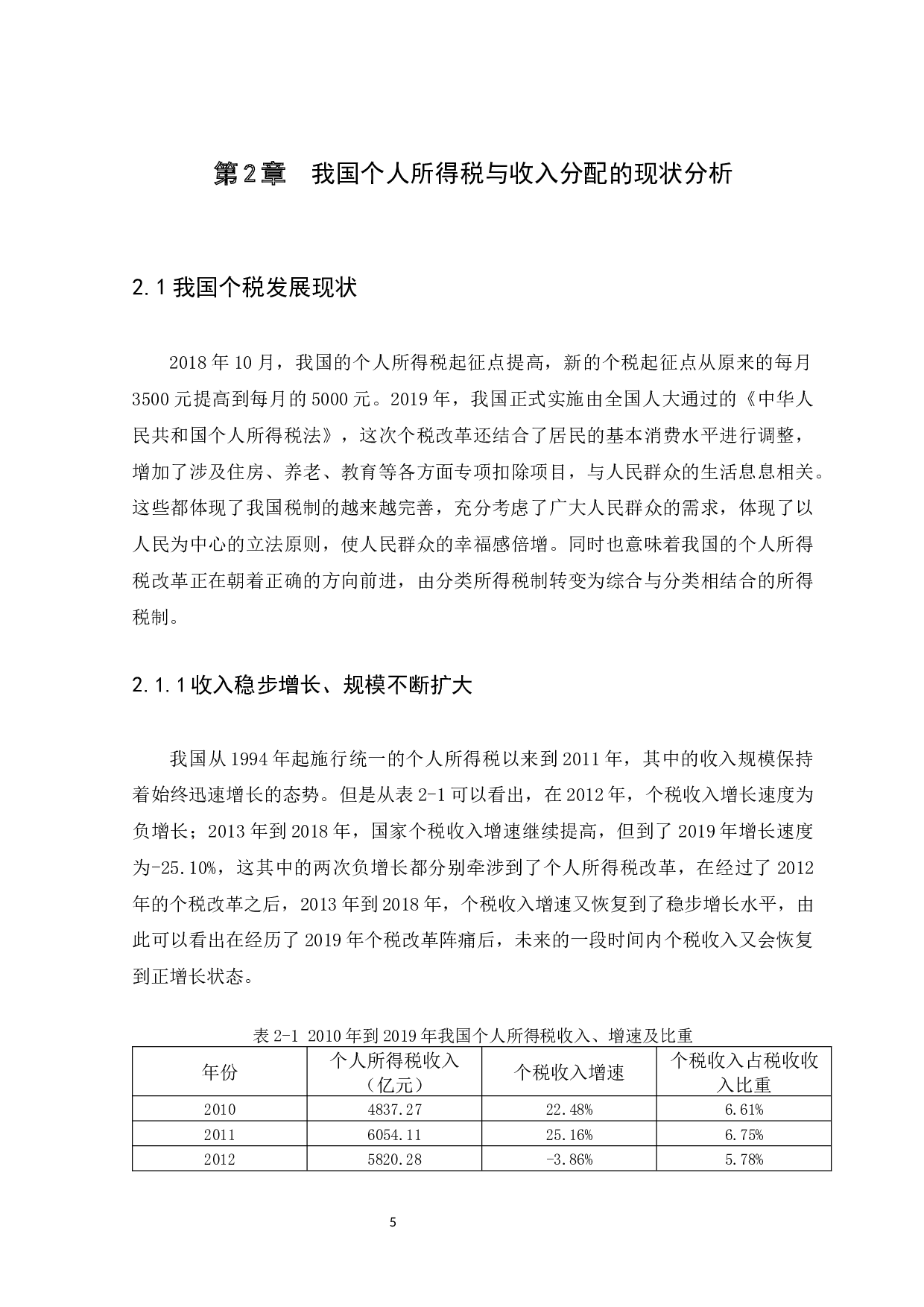 个人所得税改革对收入分配调节的影响研究-9395字.docx 第8页