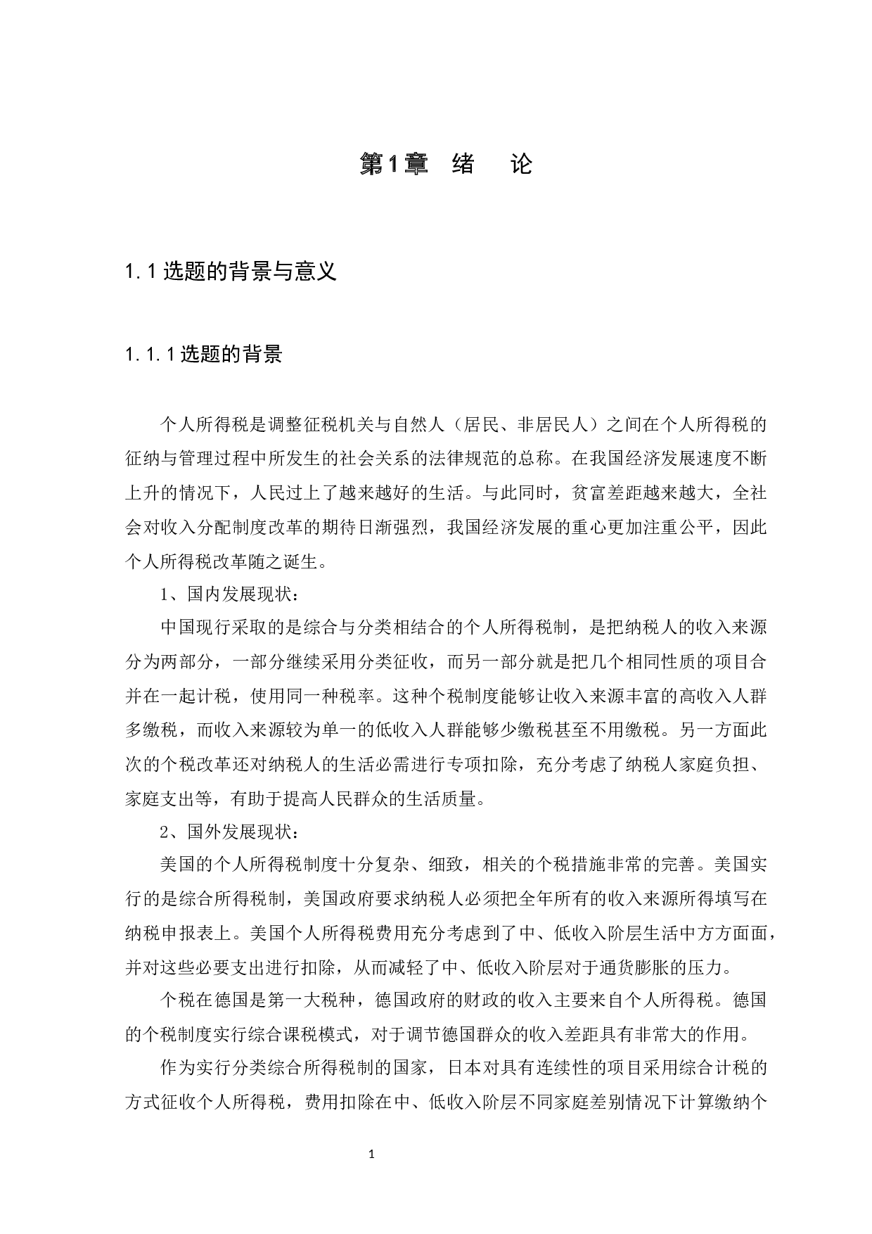 个人所得税改革对收入分配调节的影响研究-9395字.docx 第4页