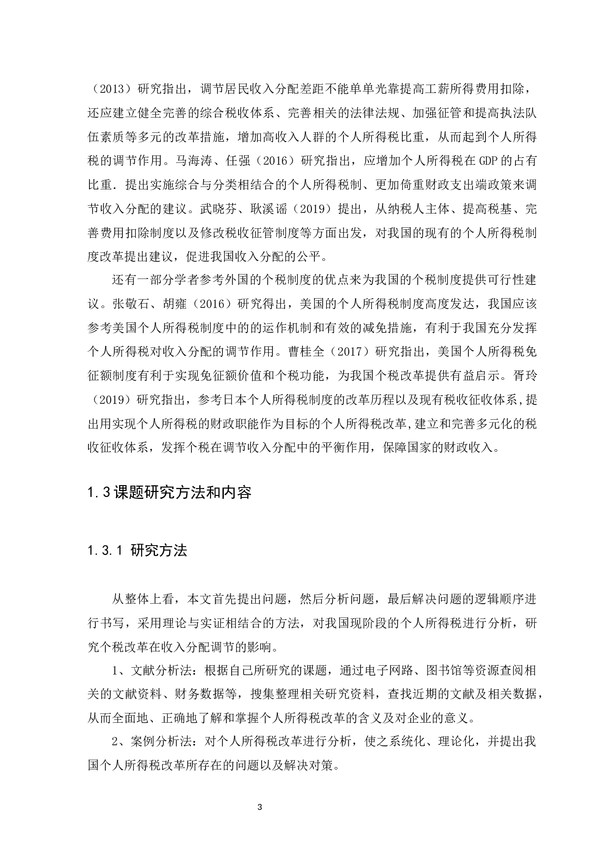 个人所得税改革对收入分配调节的影响研究-9395字.docx 第6页