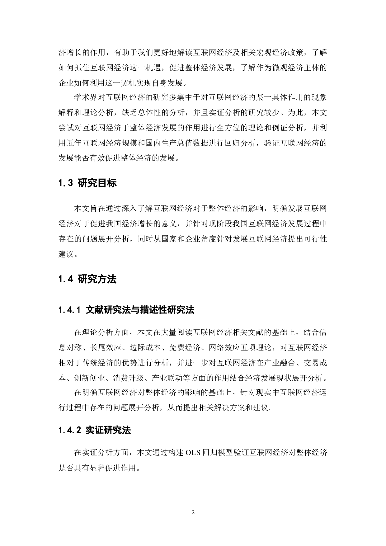 中国互联网经济对经济增长的影响分析-15001字.docx 第7页