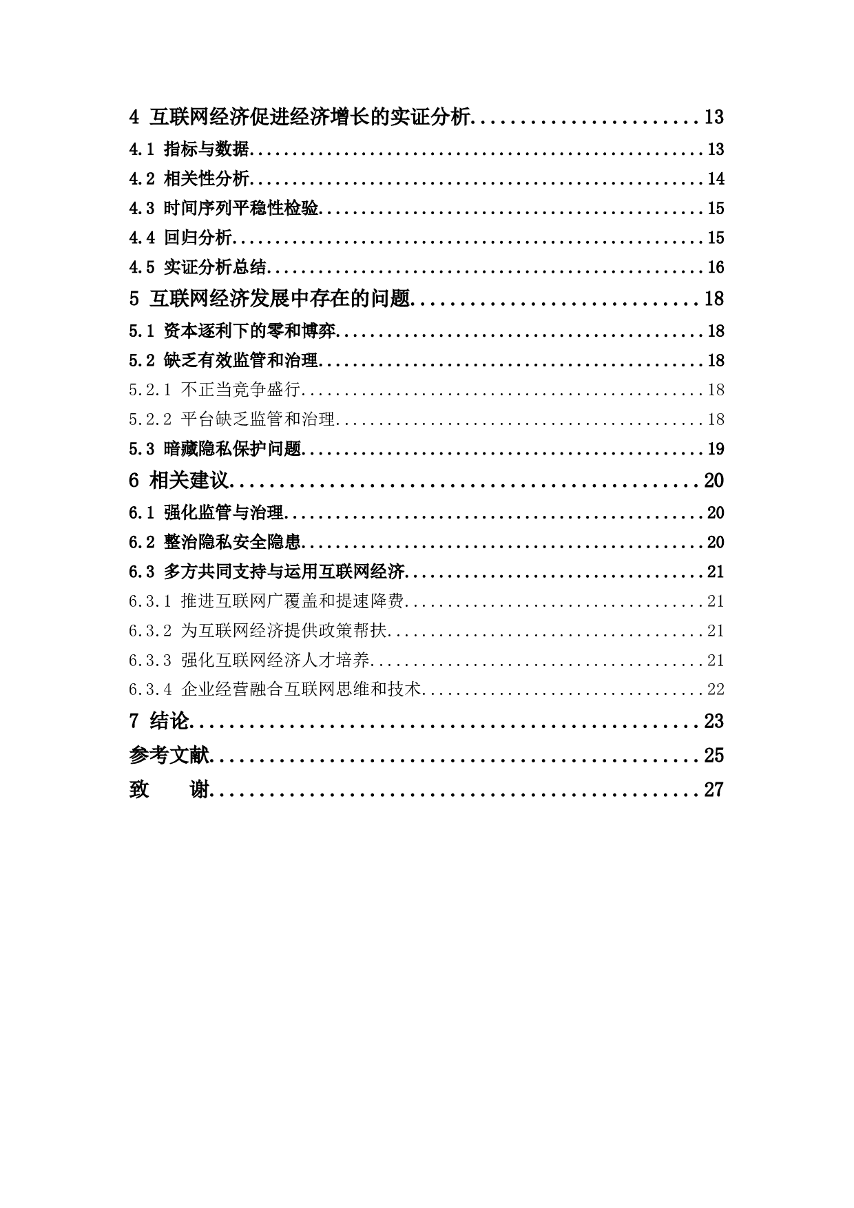 中国互联网经济对经济增长的影响分析-15001字.docx 第5页