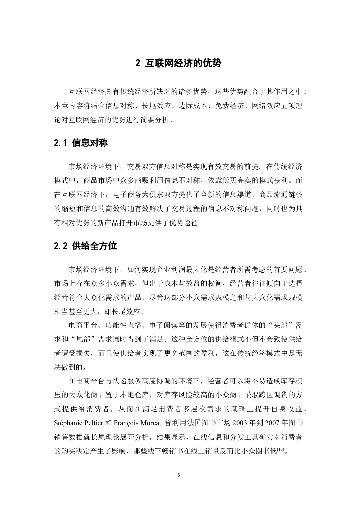 中国互联网经济对经济增长的影响分析-15001字.docx 第10页