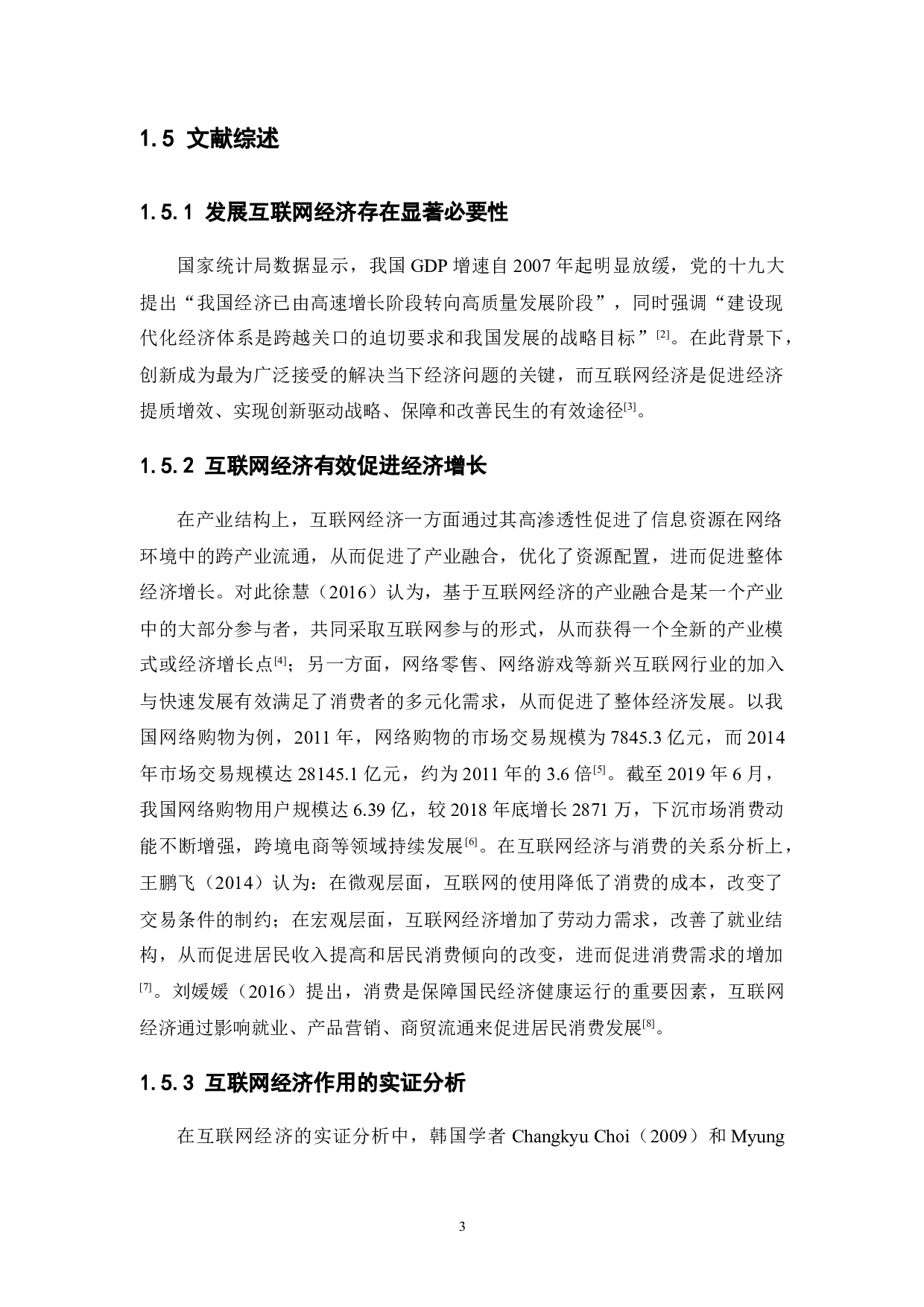 中国互联网经济对经济增长的影响分析-15001字.docx 第8页