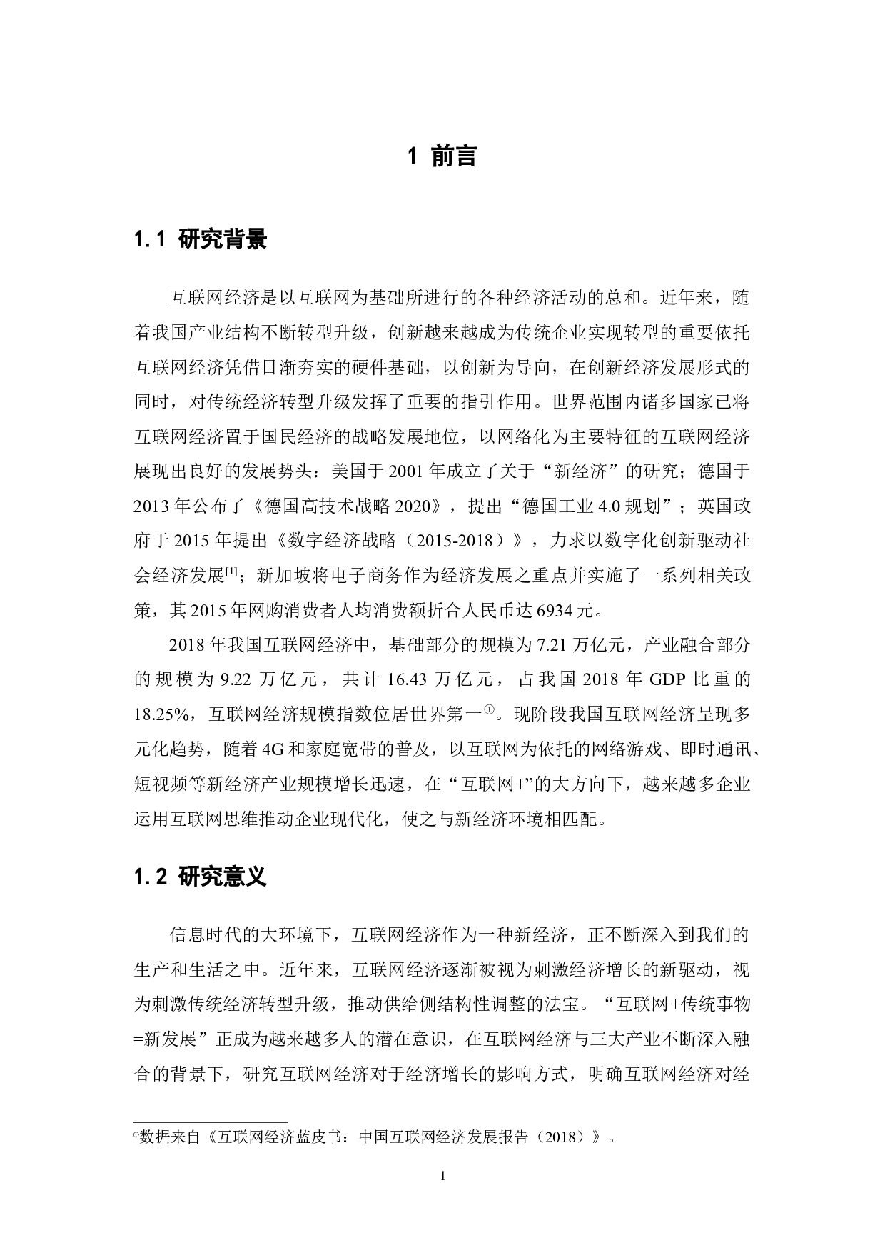 中国互联网经济对经济增长的影响分析-15001字.docx 第6页