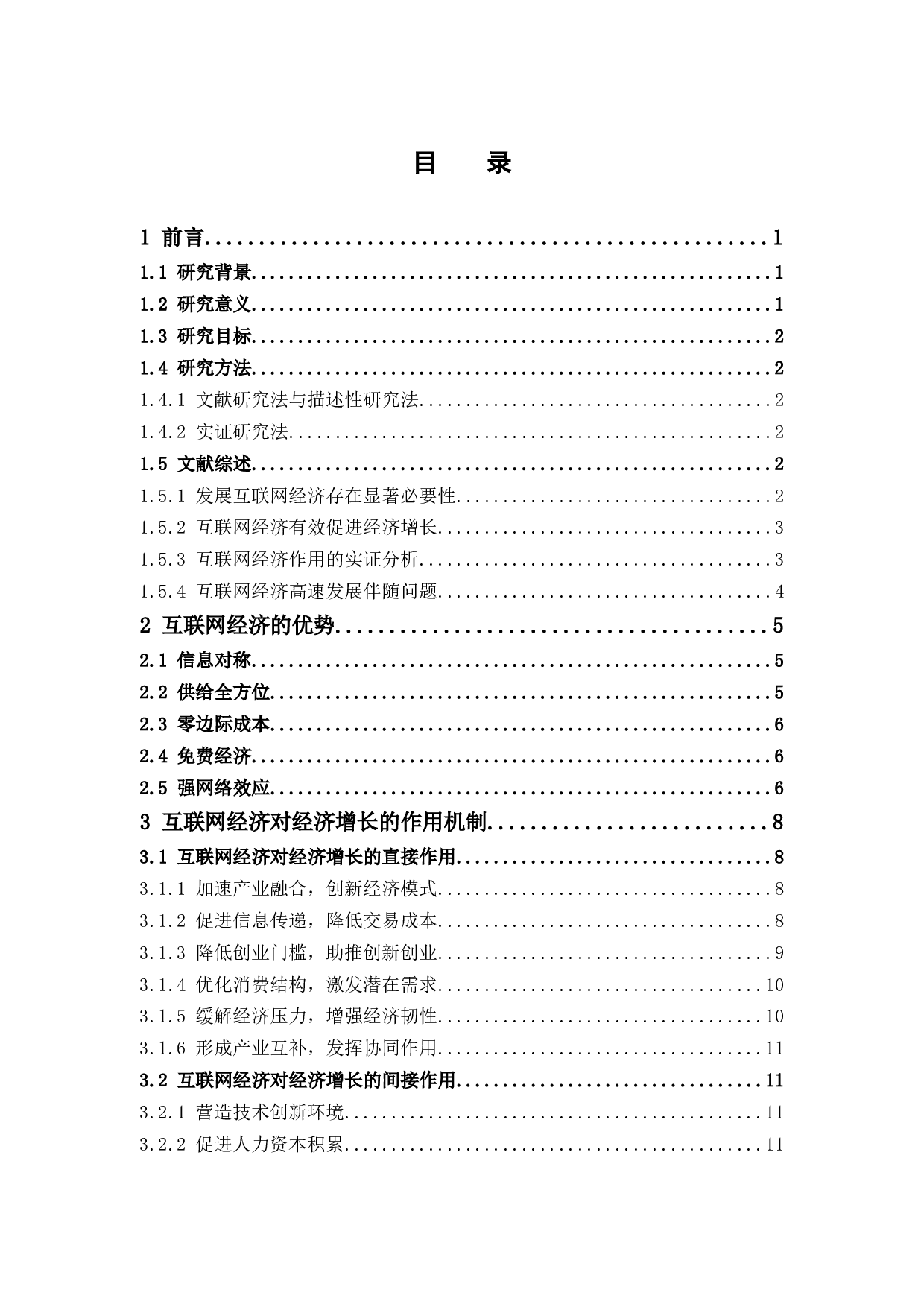 中国互联网经济对经济增长的影响分析-15001字.docx 第4页