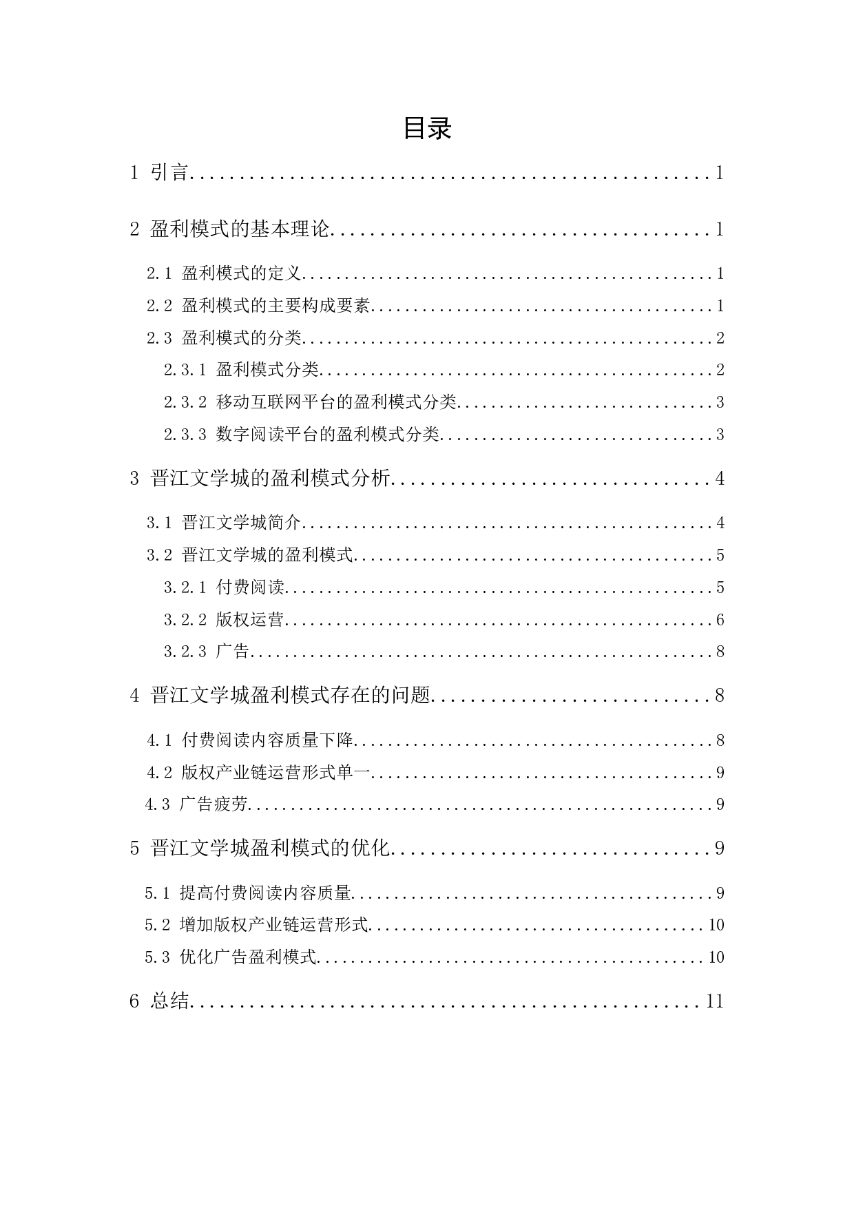 数字阅读平台盈利模式研究&mdash;&mdash;以&ldquo;晋江文学城&rdquo;为例-9610字.docx 第3页