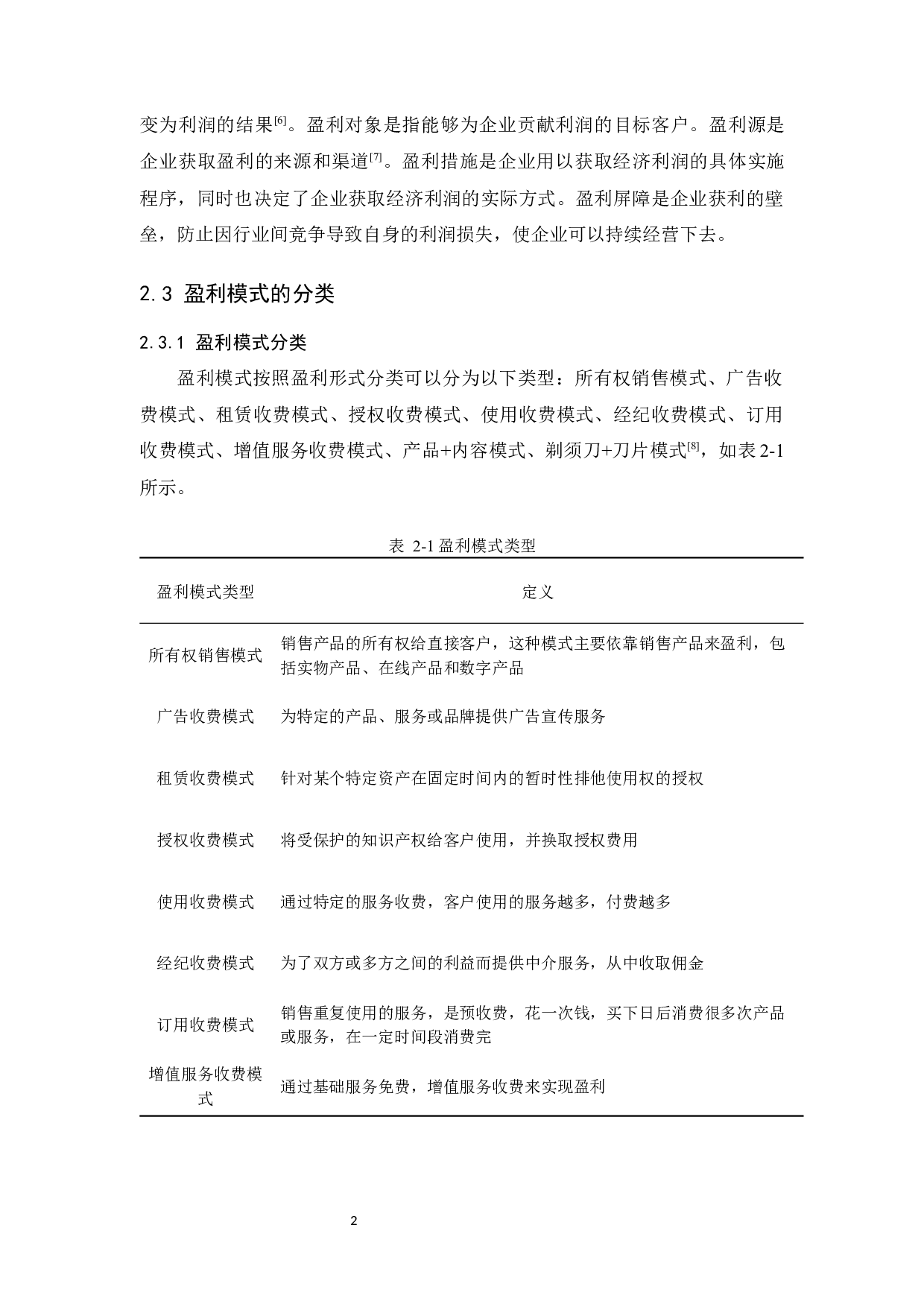数字阅读平台盈利模式研究&mdash;&mdash;以&ldquo;晋江文学城&rdquo;为例-9610字.docx 第9页