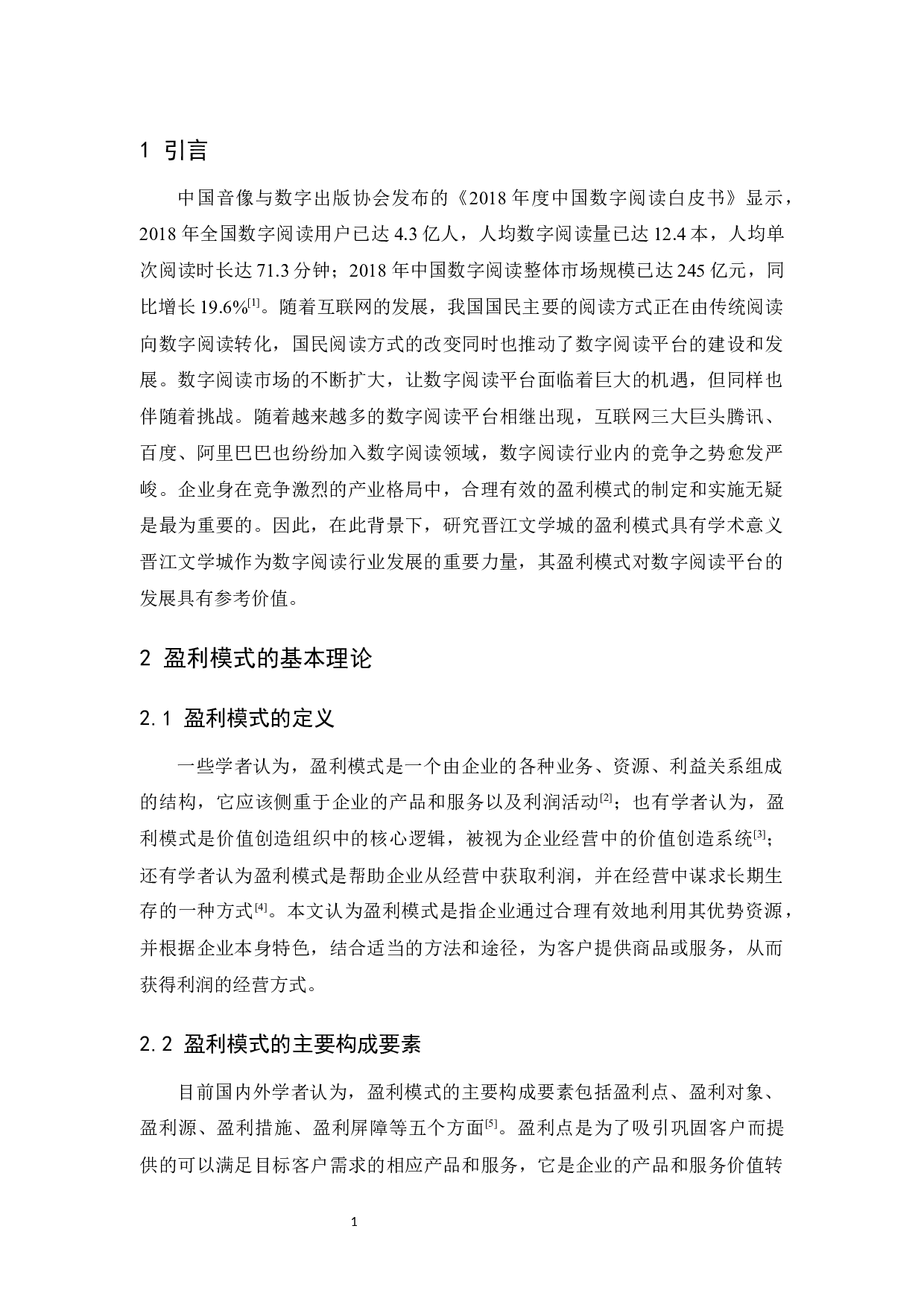 数字阅读平台盈利模式研究&mdash;&mdash;以&ldquo;晋江文学城&rdquo;为例-9610字.docx 第8页