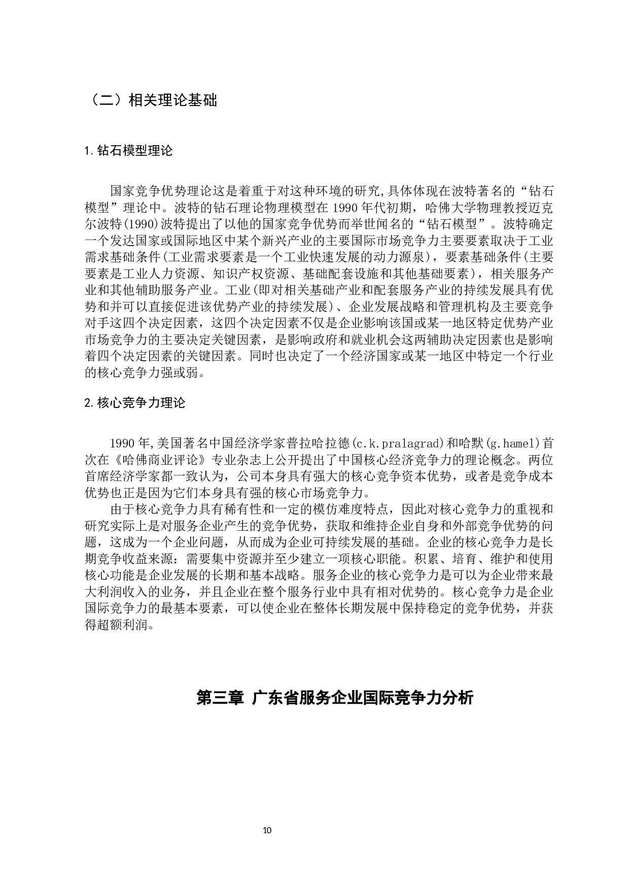 广东省服务企业国际竞争力提升策略研究-16046字.docx 第10页