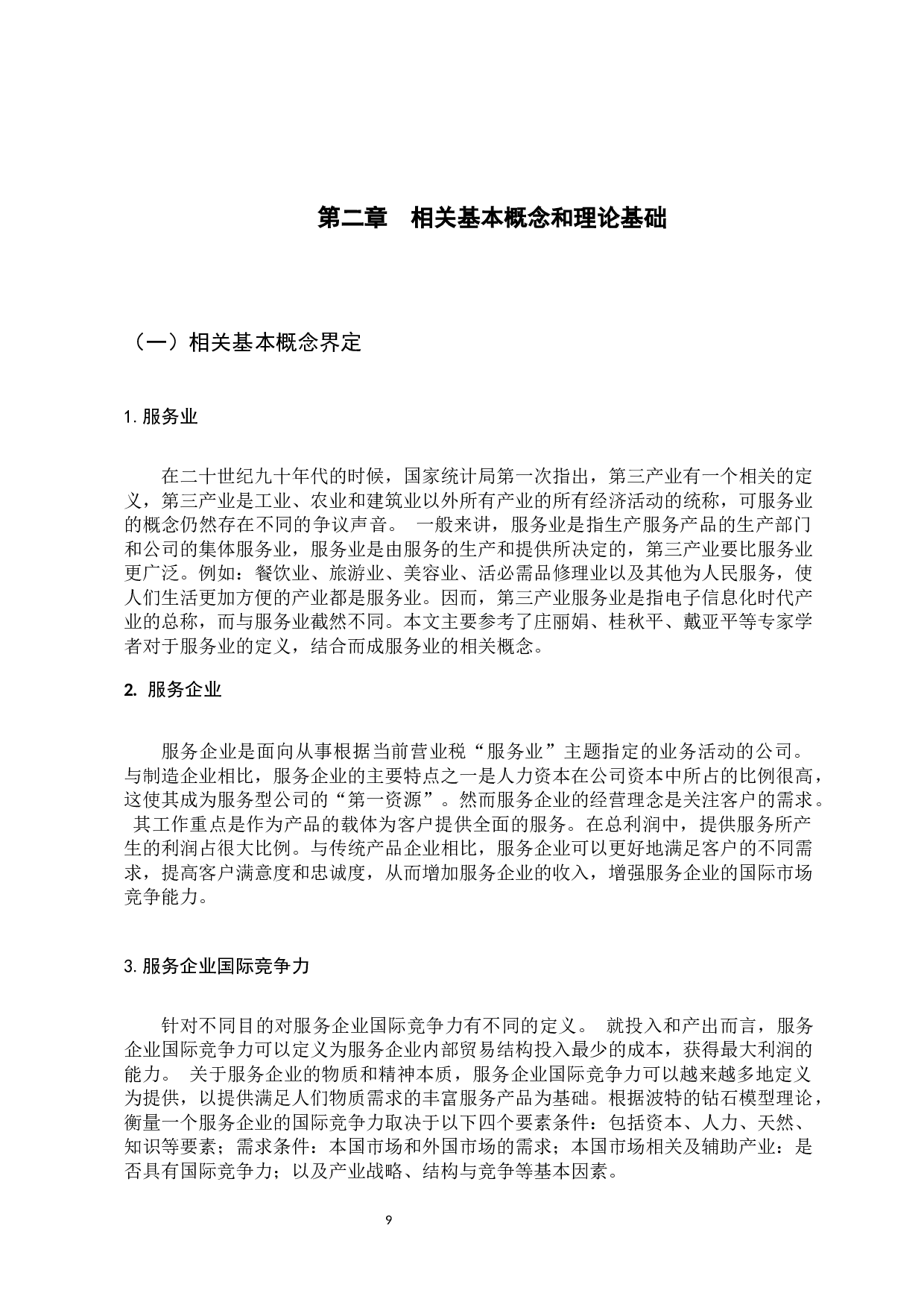 广东省服务企业国际竞争力提升策略研究-16046字.docx 第9页