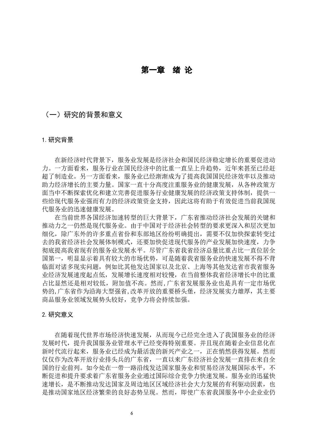 广东省服务企业国际竞争力提升策略研究-16046字.docx 第6页
