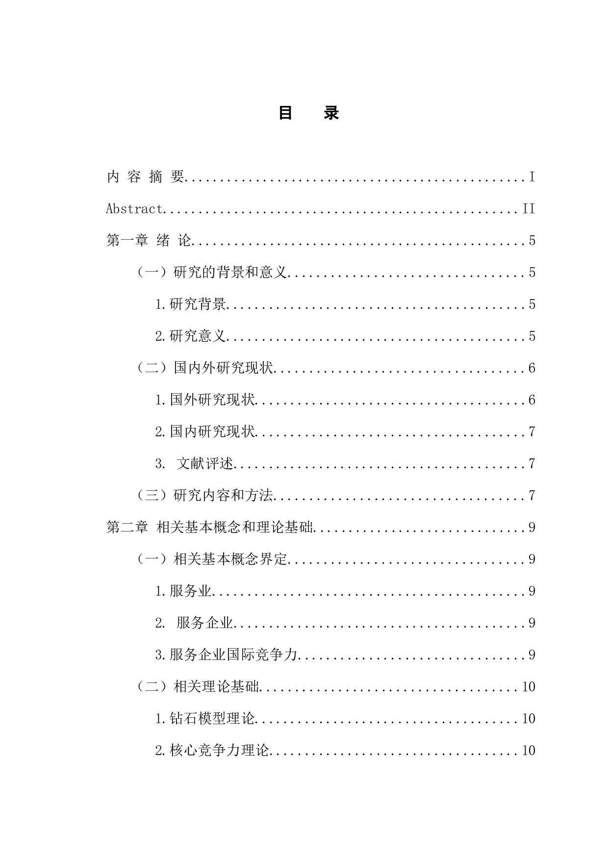 广东省服务企业国际竞争力提升策略研究-16046字.docx 第3页