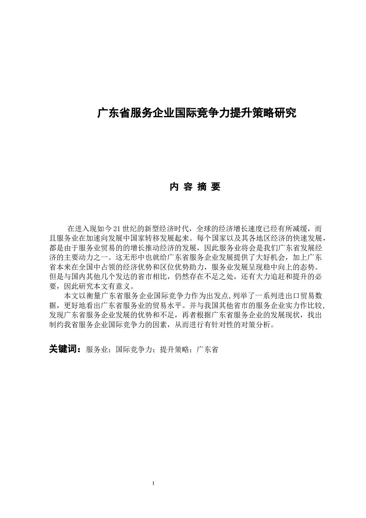 广东省服务企业国际竞争力提升策略研究-16046字.docx 第1页