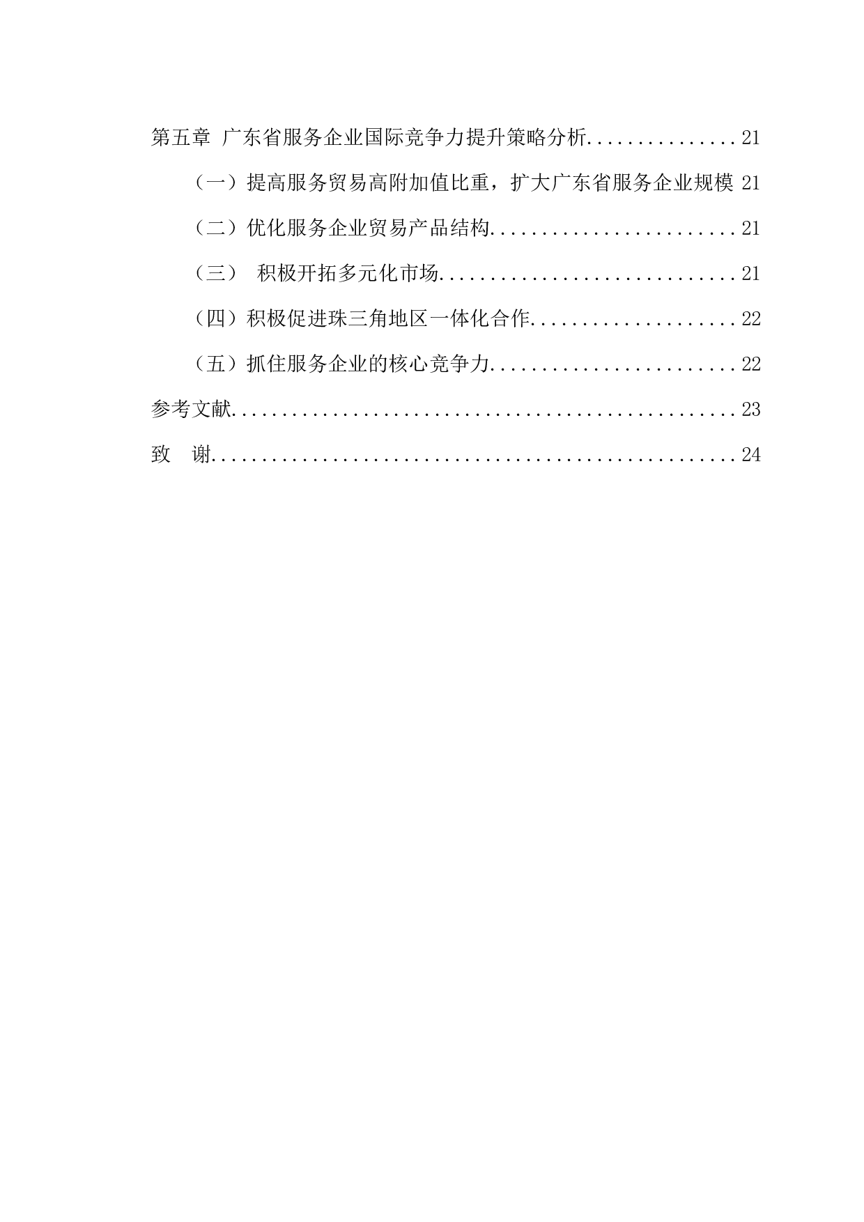 广东省服务企业国际竞争力提升策略研究-16046字.docx 第5页