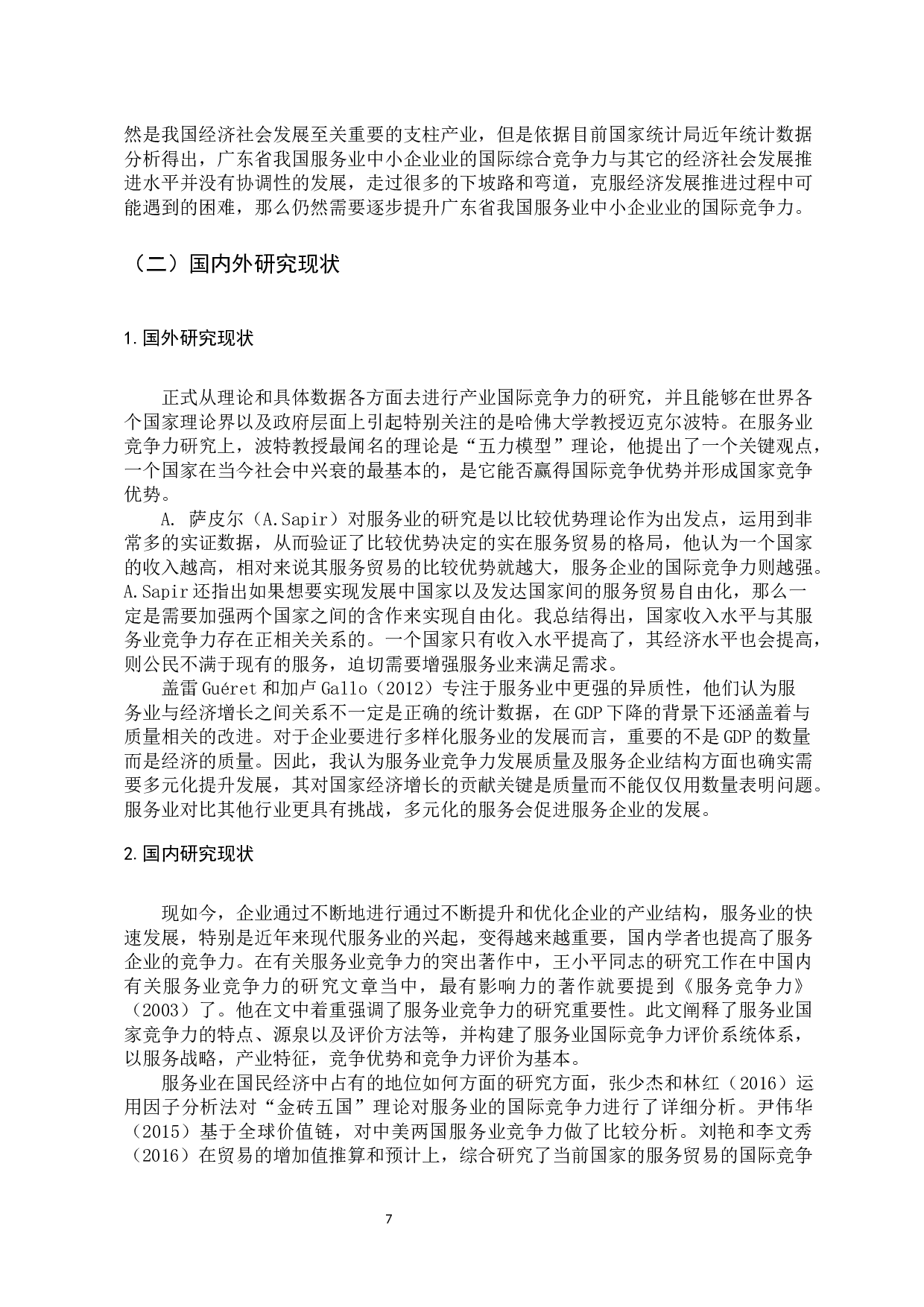 广东省服务企业国际竞争力提升策略研究-16046字.docx 第7页