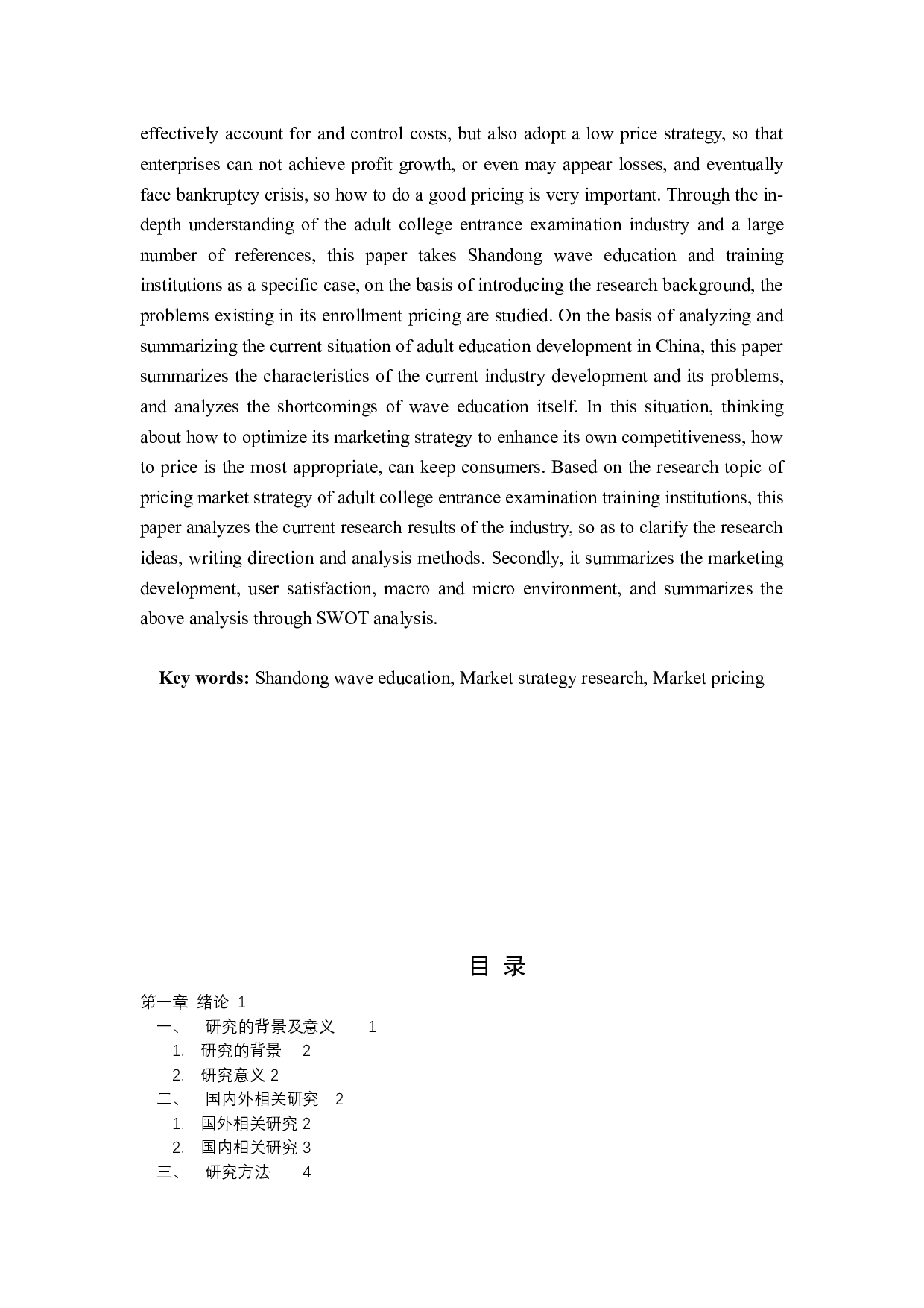 成人高考招生定价的市场策略研究-15066字.docx 第2页