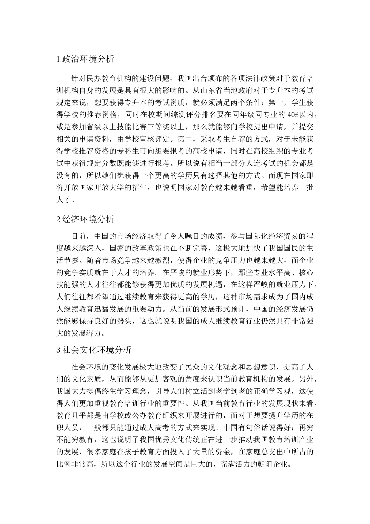 成人高考招生定价的市场策略研究-15066字.docx 第10页