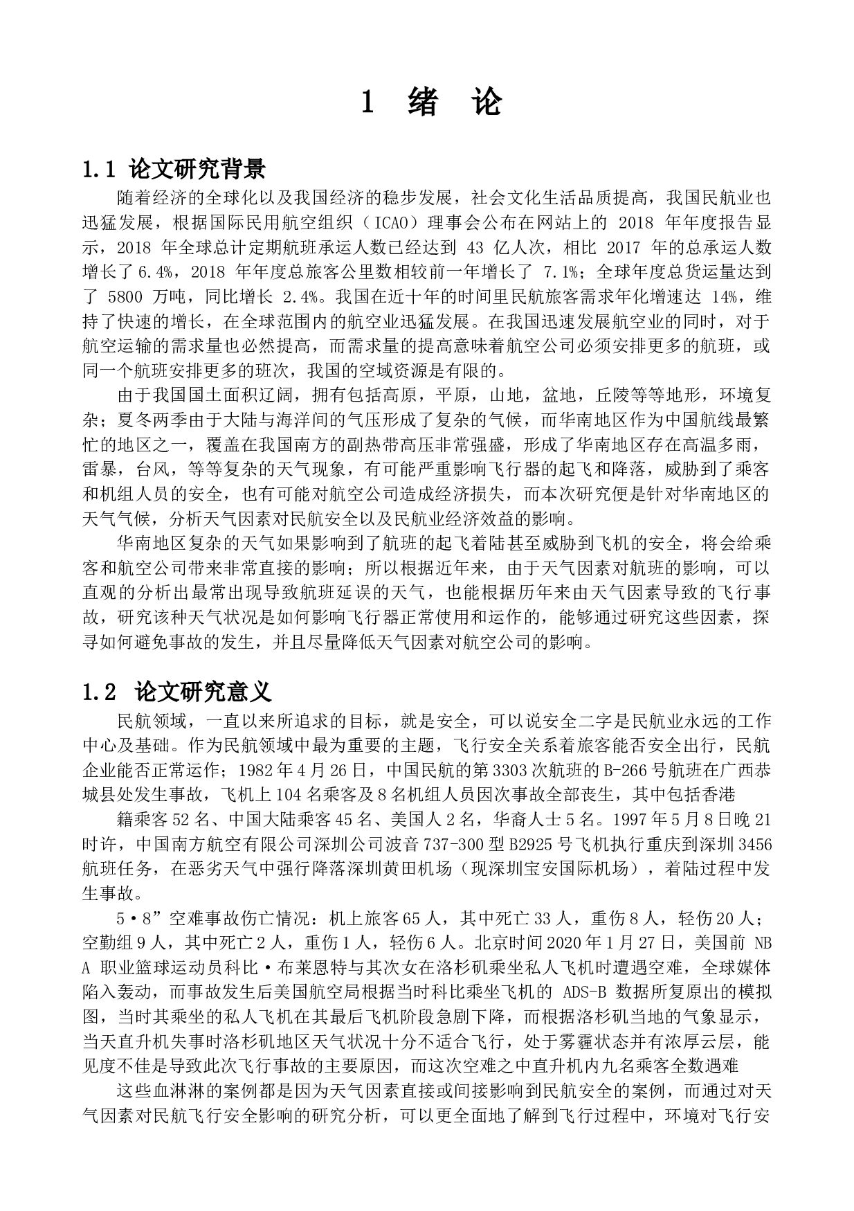 天气因素对民航安全的影响分析-12200字.docx 第4页