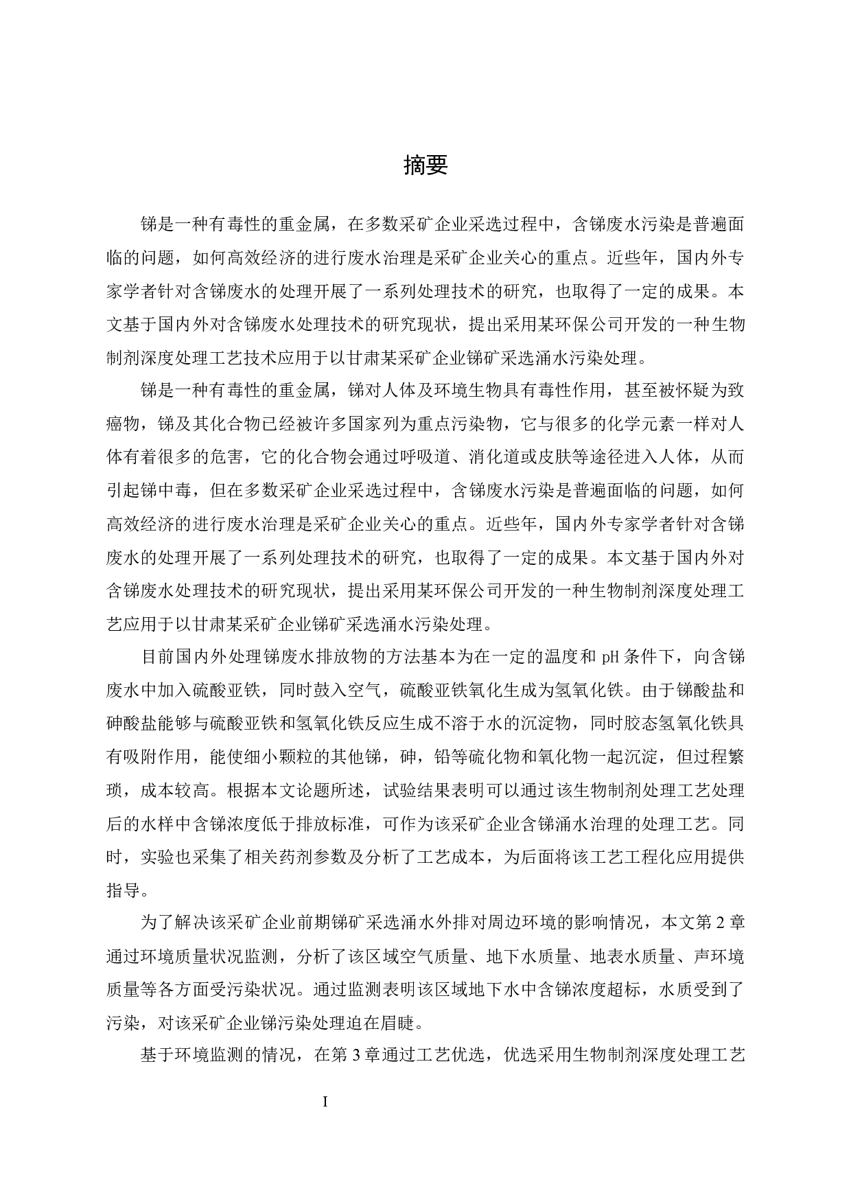 生物制剂深度处理工艺技术工程化应用-29667字.docx 第1页