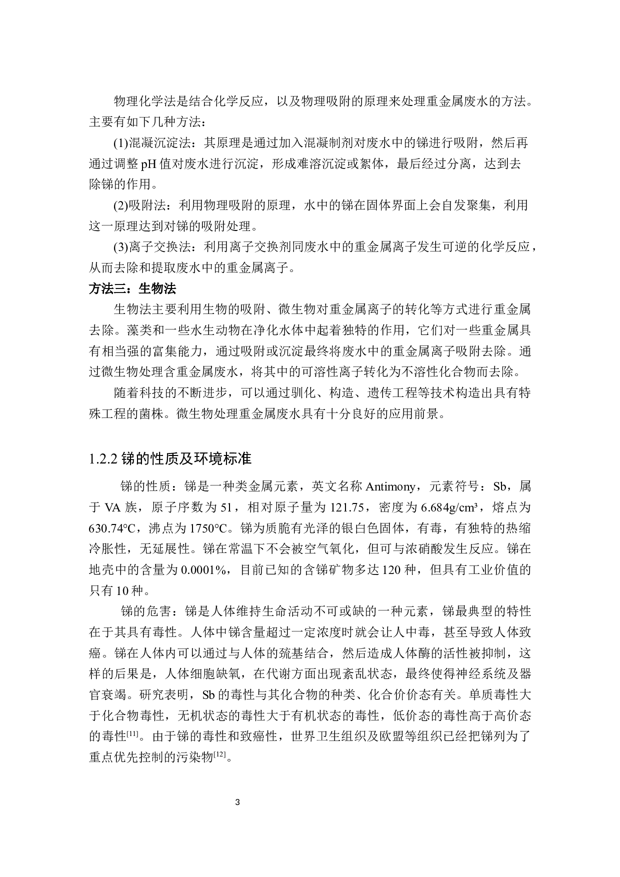 生物制剂深度处理工艺技术工程化应用-29667字.docx 第9页