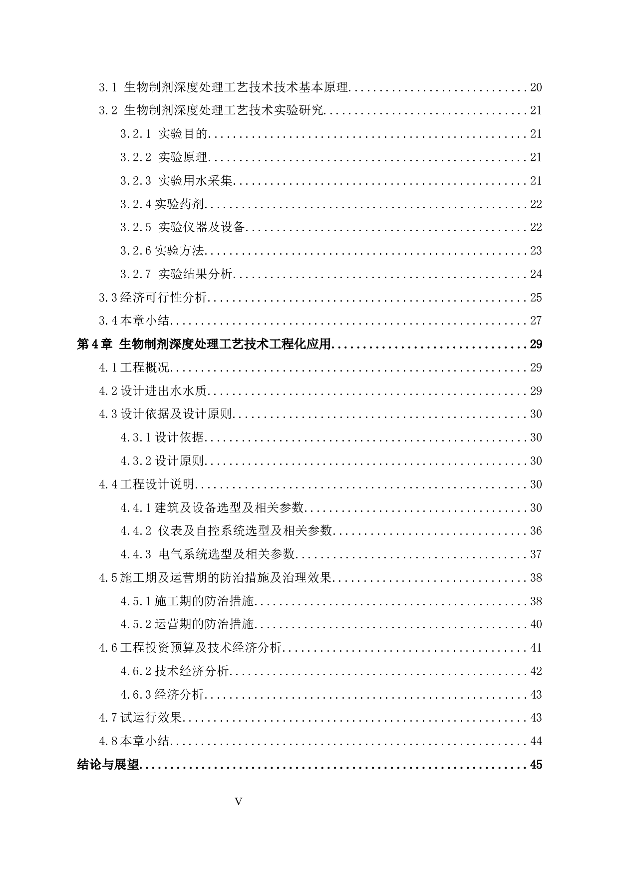 生物制剂深度处理工艺技术工程化应用-29667字.docx 第5页