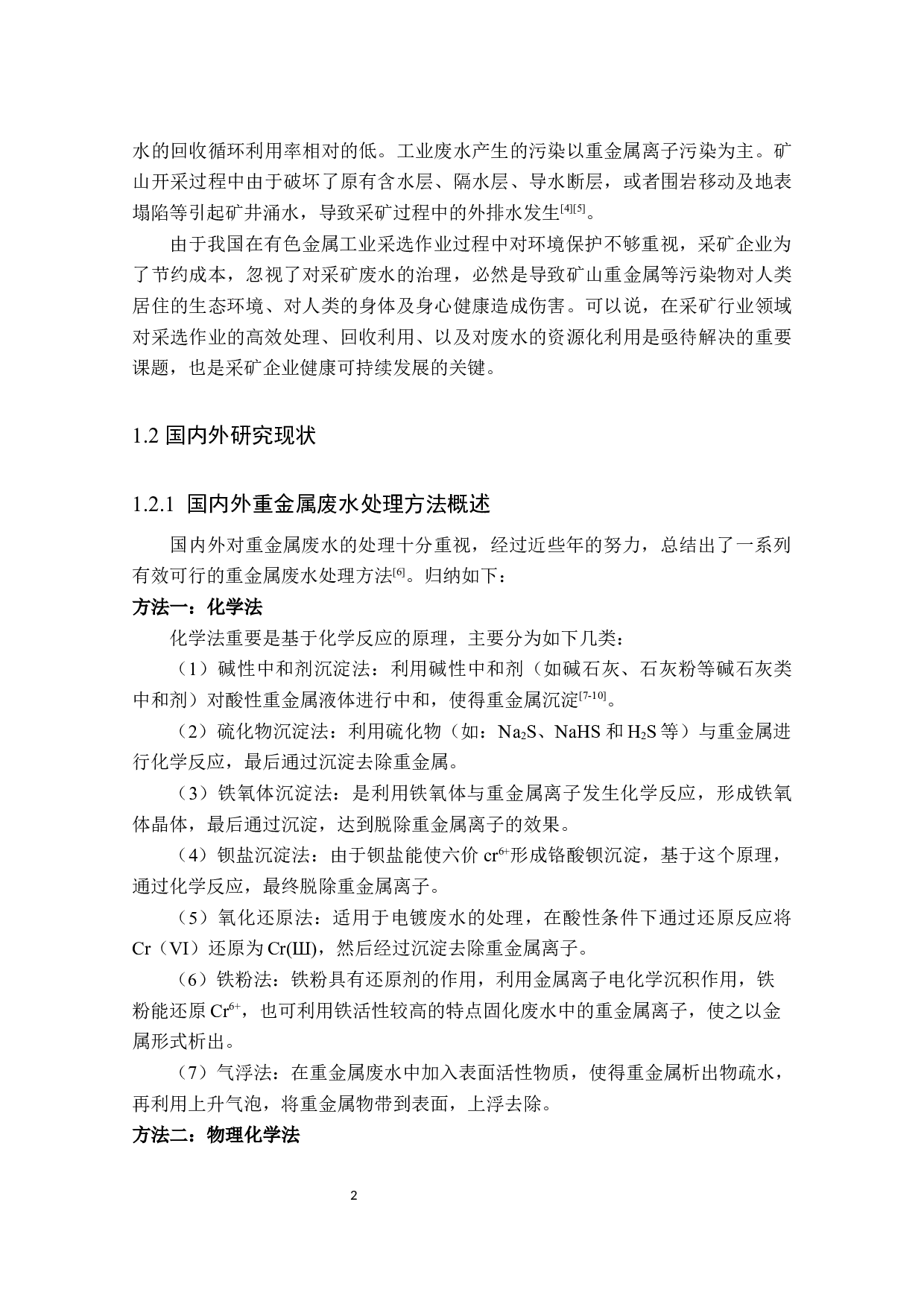 生物制剂深度处理工艺技术工程化应用-29667字.docx 第8页