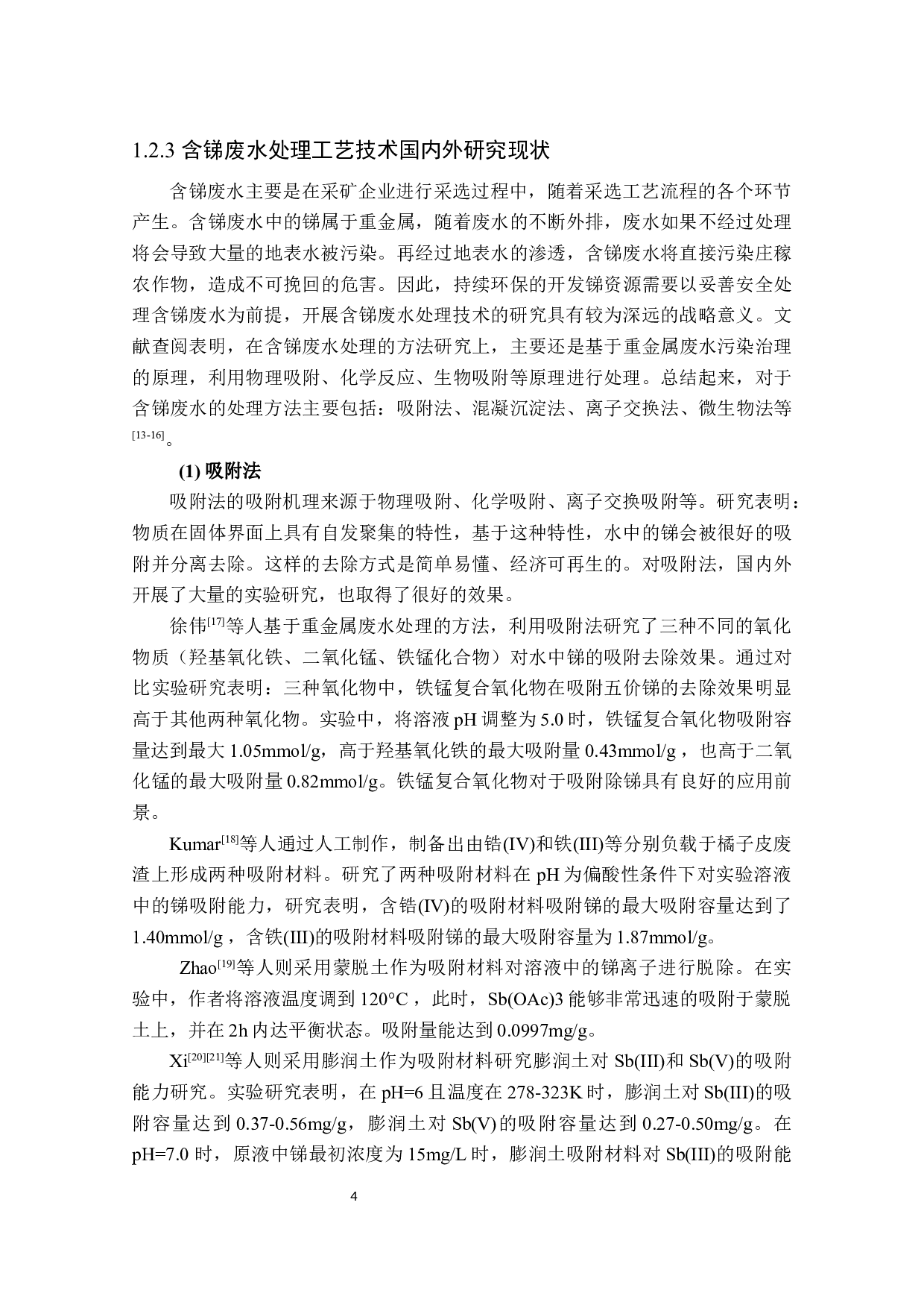 生物制剂深度处理工艺技术工程化应用-29667字.docx 第10页