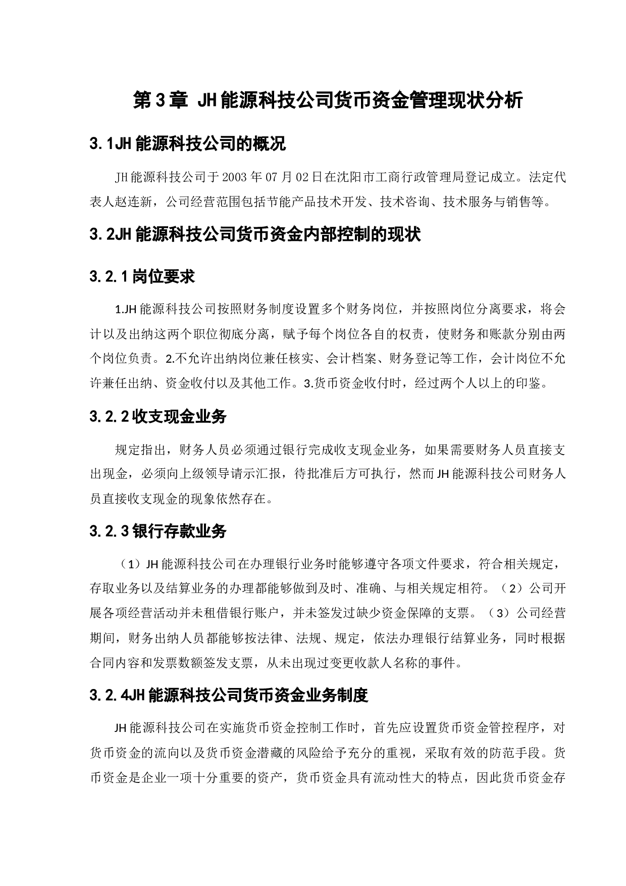 JH能源科技股份有限公司货币资金内部控制问题研究-11015字.docx 第9页