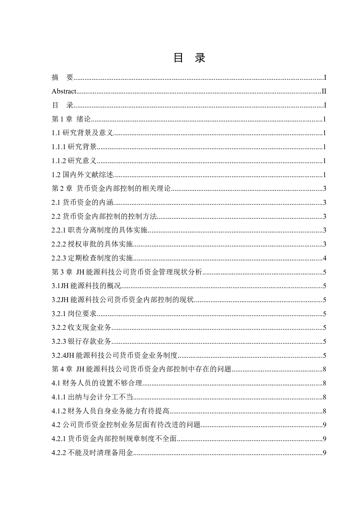 JH能源科技股份有限公司货币资金内部控制问题研究-11015字.docx 第3页