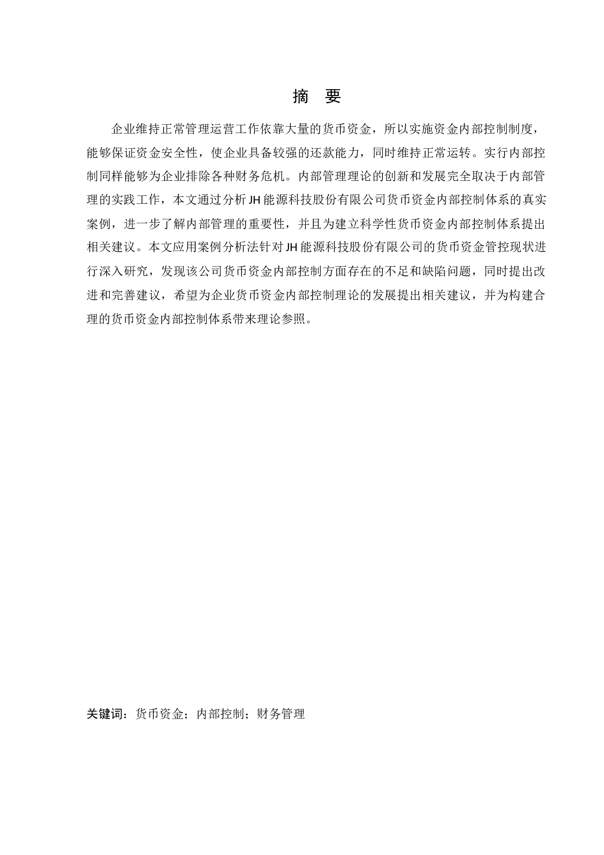 JH能源科技股份有限公司货币资金内部控制问题研究-11015字.docx 第1页