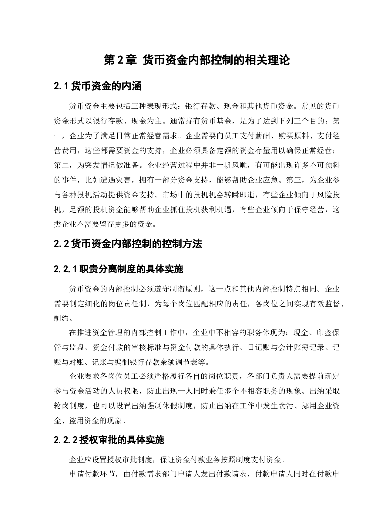 JH能源科技股份有限公司货币资金内部控制问题研究-11015字.docx 第7页