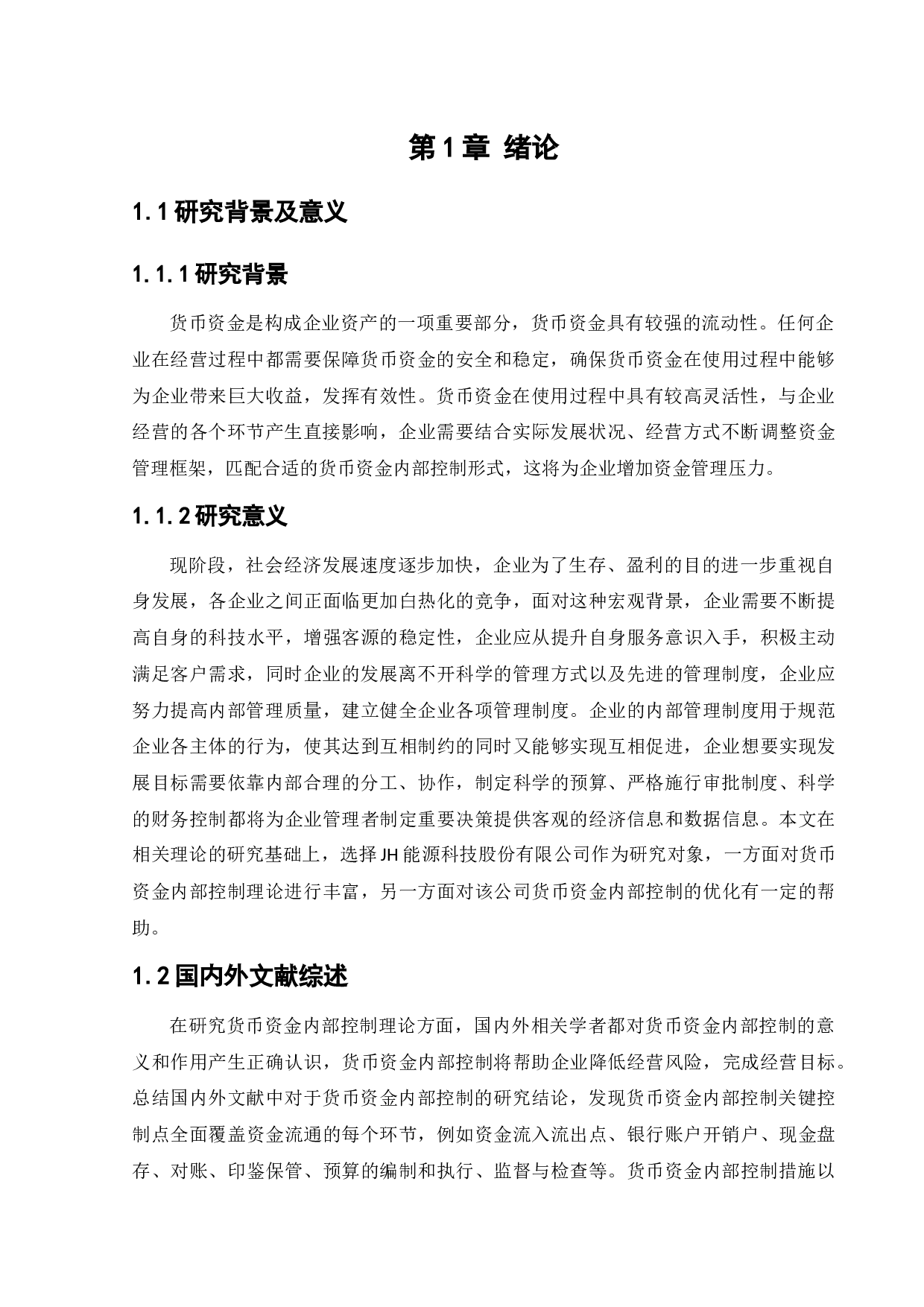 JH能源科技股份有限公司货币资金内部控制问题研究-11015字.docx 第5页